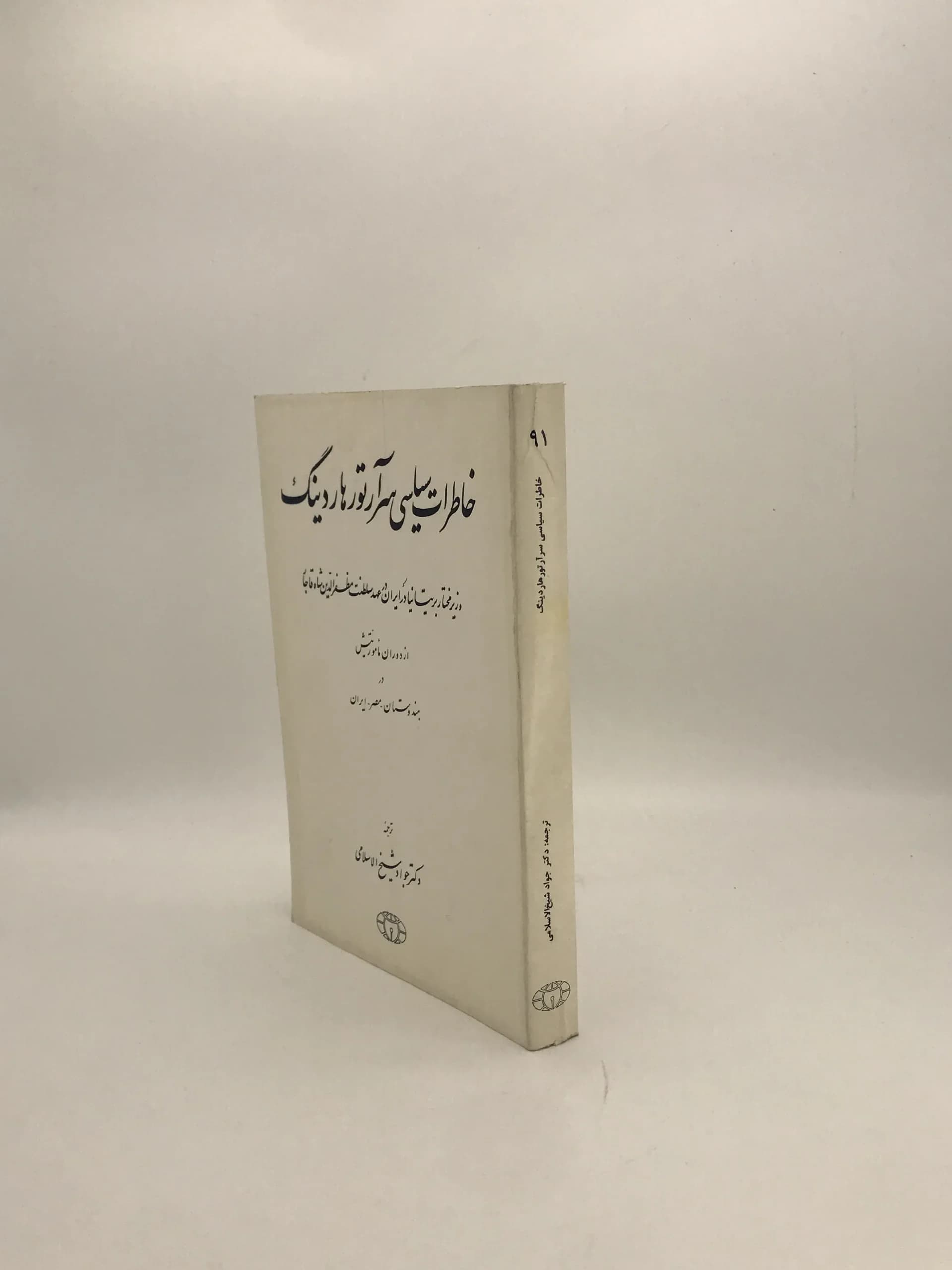 خاطرات سیاسی سر آرتور هاردینگ — تصویر ۳