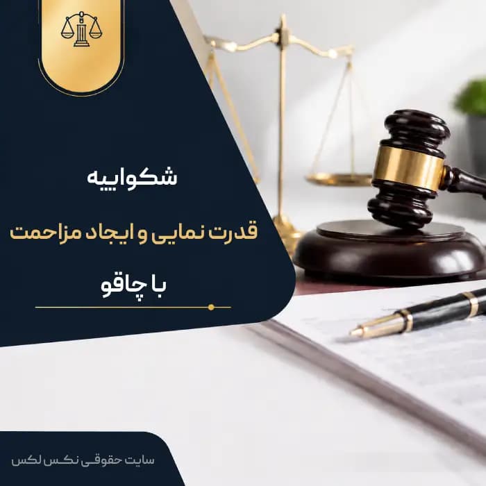 نمونه شکواییه قدرت نمایی با چاقو