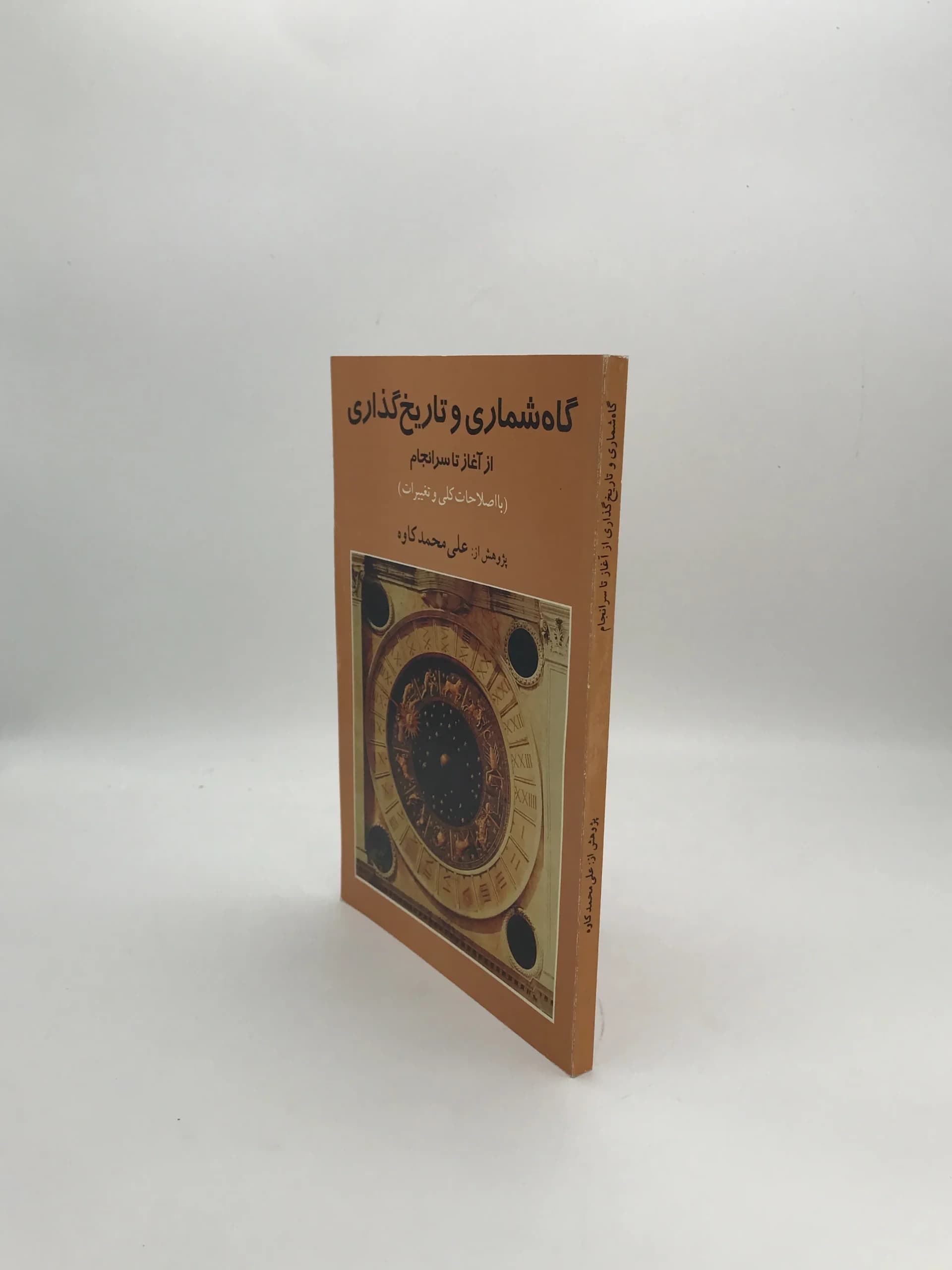 گاه شماری و تاریخ گذاری از آغاز تا سرانجام — تصویر ۳