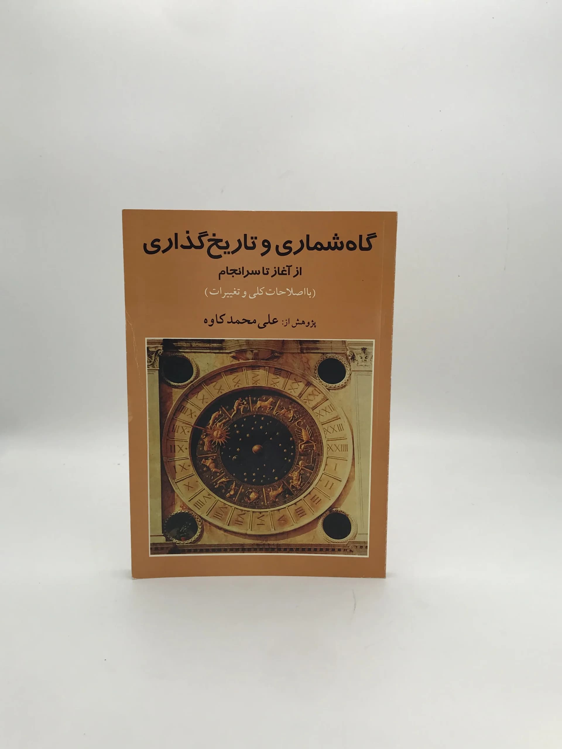 گاه شماری و تاریخ گذاری از آغاز تا سرانجام