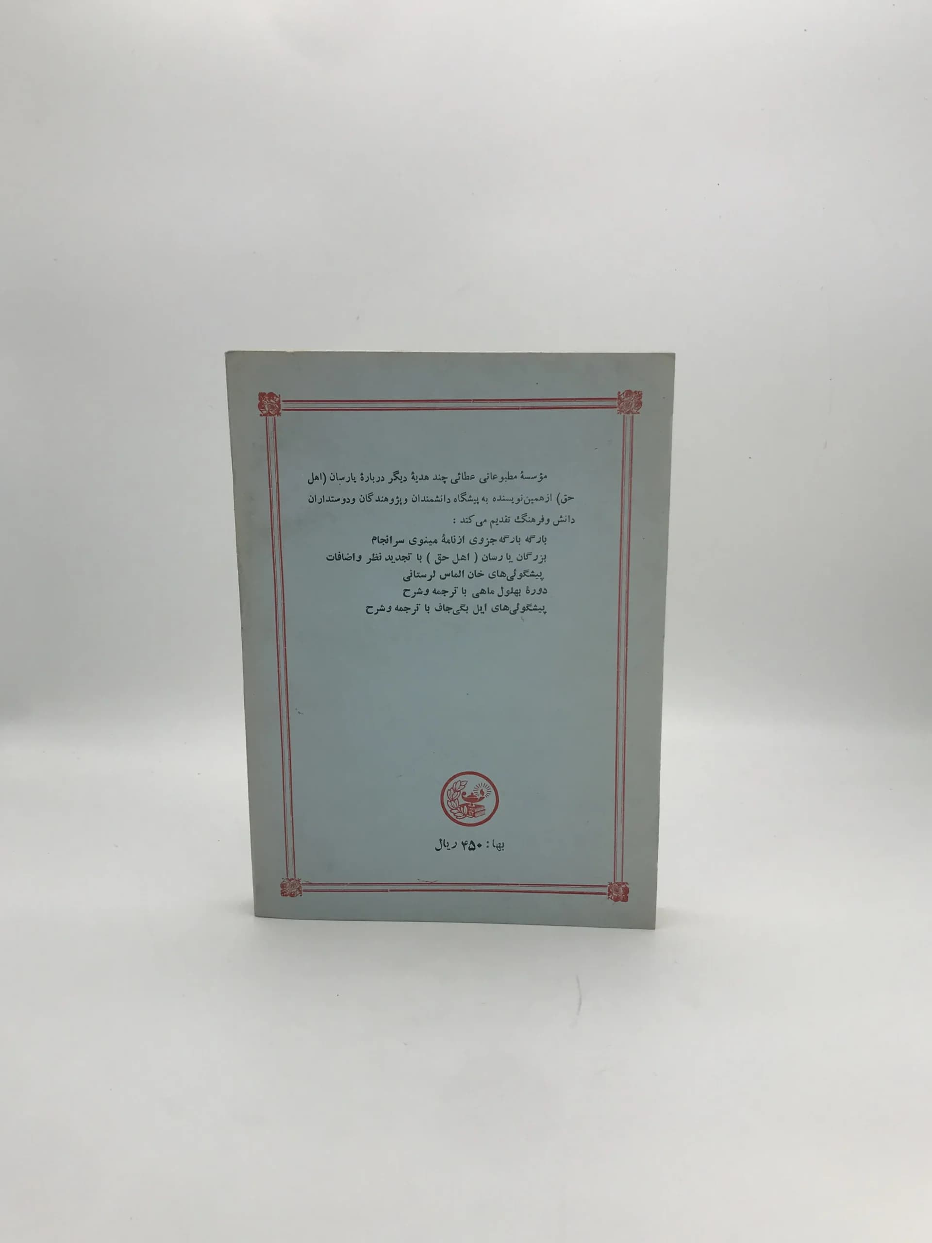 نوشته های پراکنده درباره یارسان اهل حق — تصویر ۲