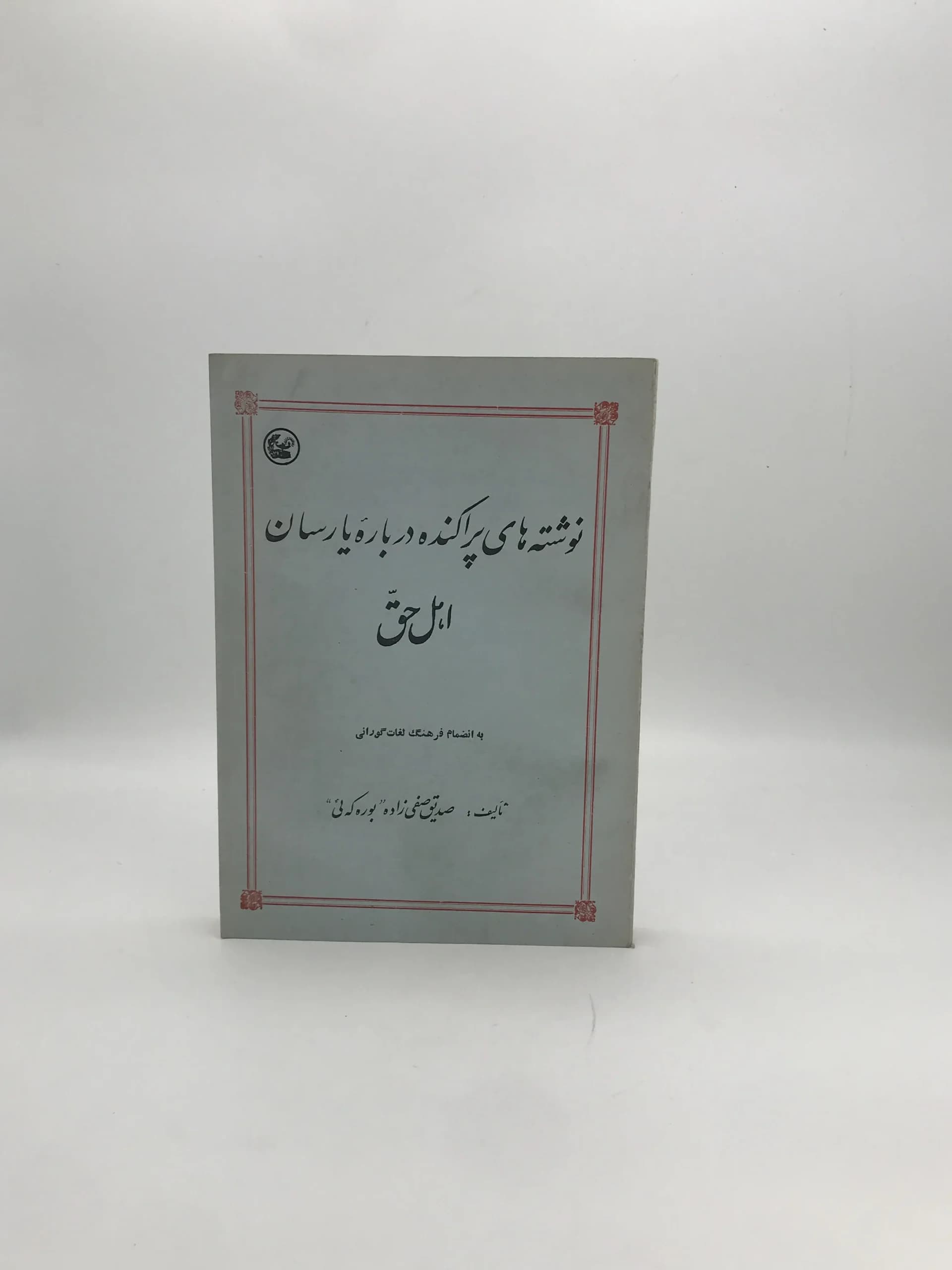 نوشته های پراکنده درباره یارسان اهل حق