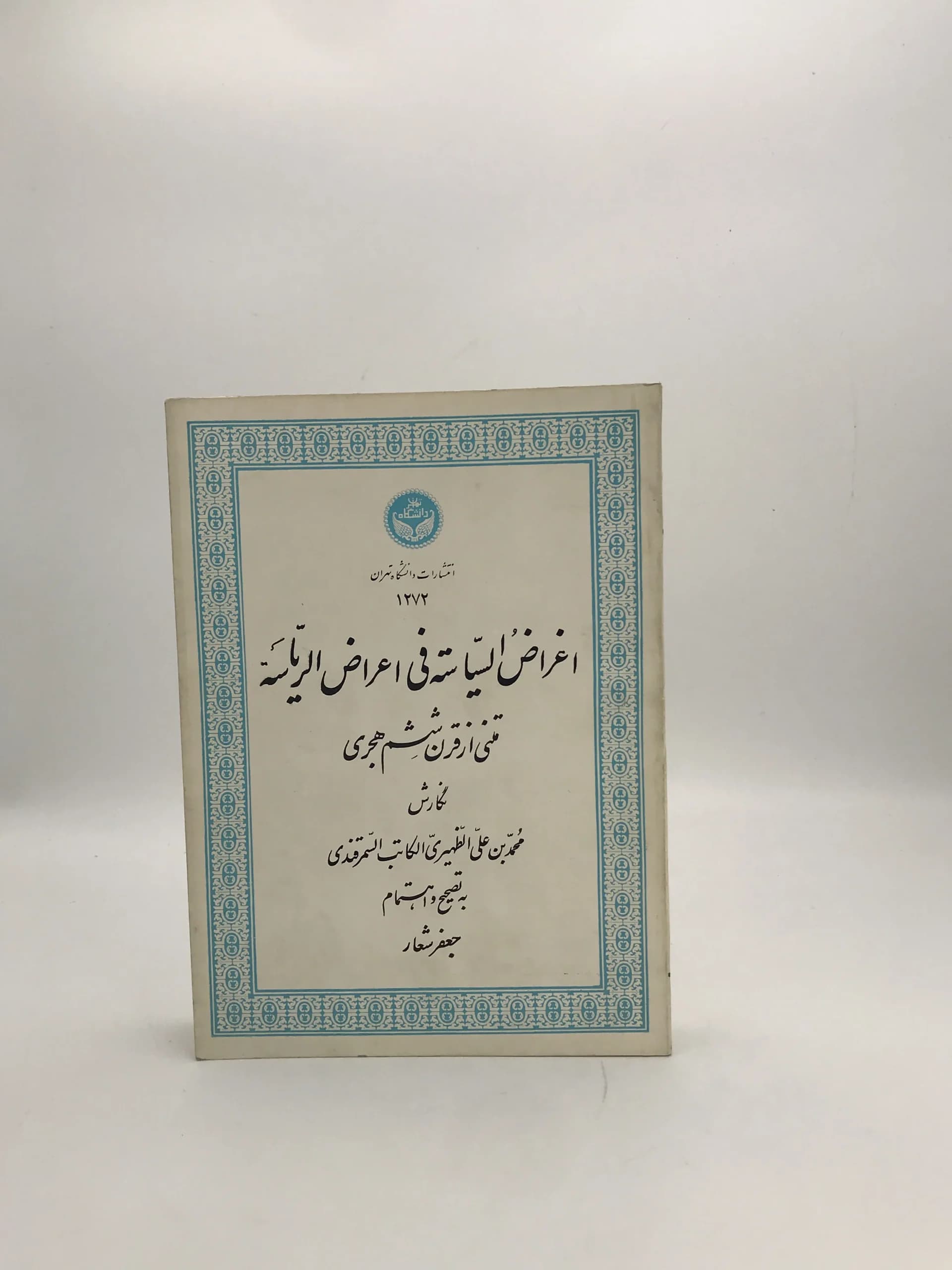 اغراض السیاسته فی اعراض الریاسه | نسخه کلکسیونی سال 1349