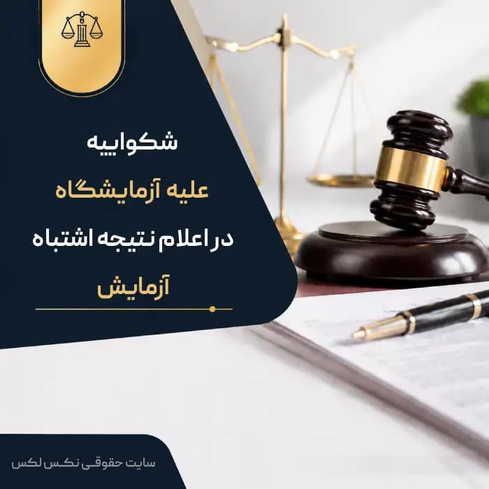 نمونه شکایت از آزمایشگاه