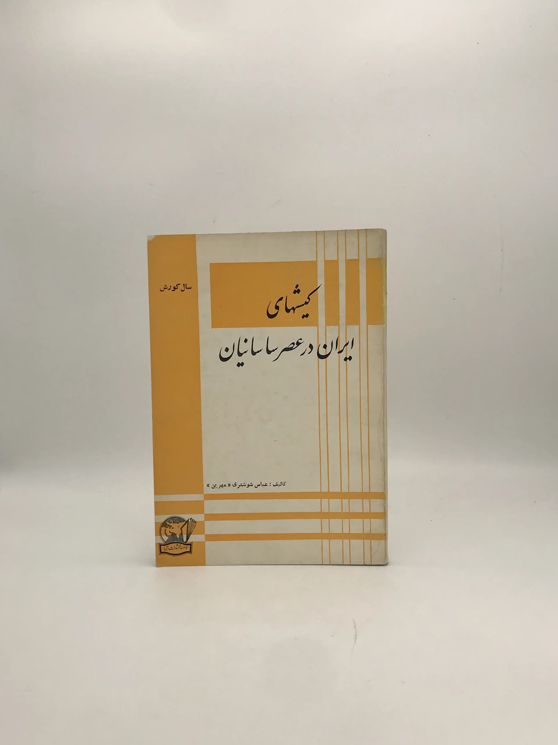 کیشهای ایران در عصر ساسانیان نوشته عباس شوشتری (مهرین)