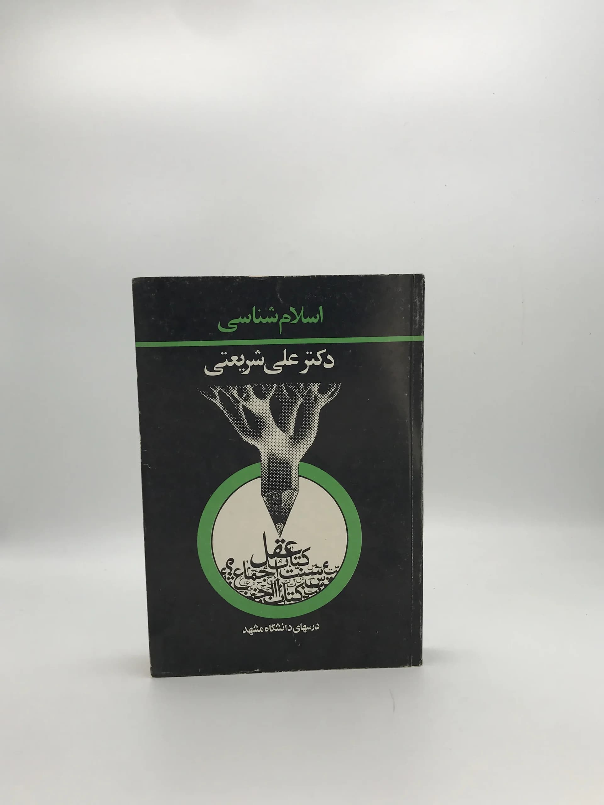 اسلام شناسی نوشته علی شریعتی | نسخه کلکسیونی سال 1347