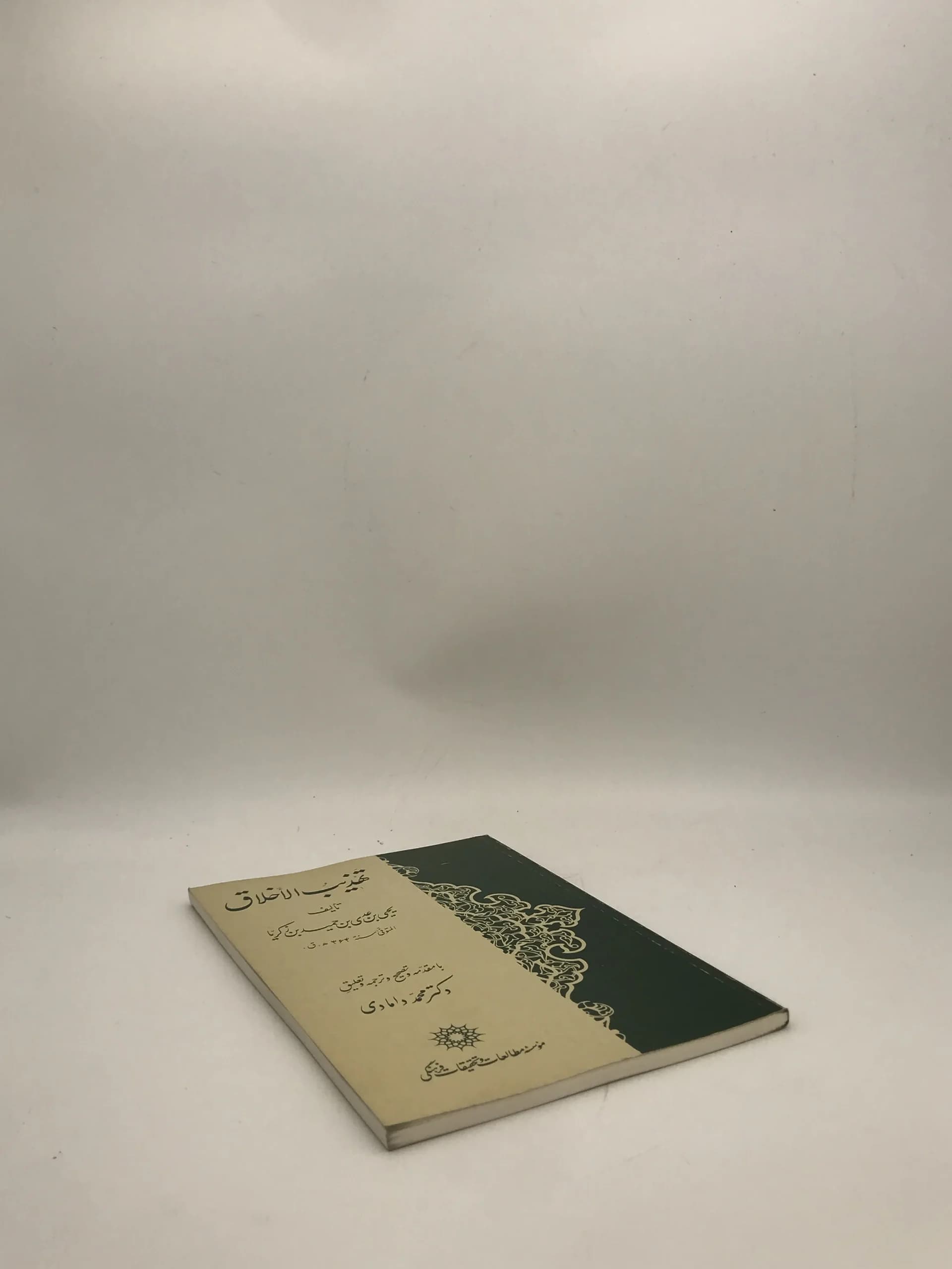 تهذیب الاخلاق نوشته یحیی بن عدی بن حمید بن زکریا — تصویر ۴