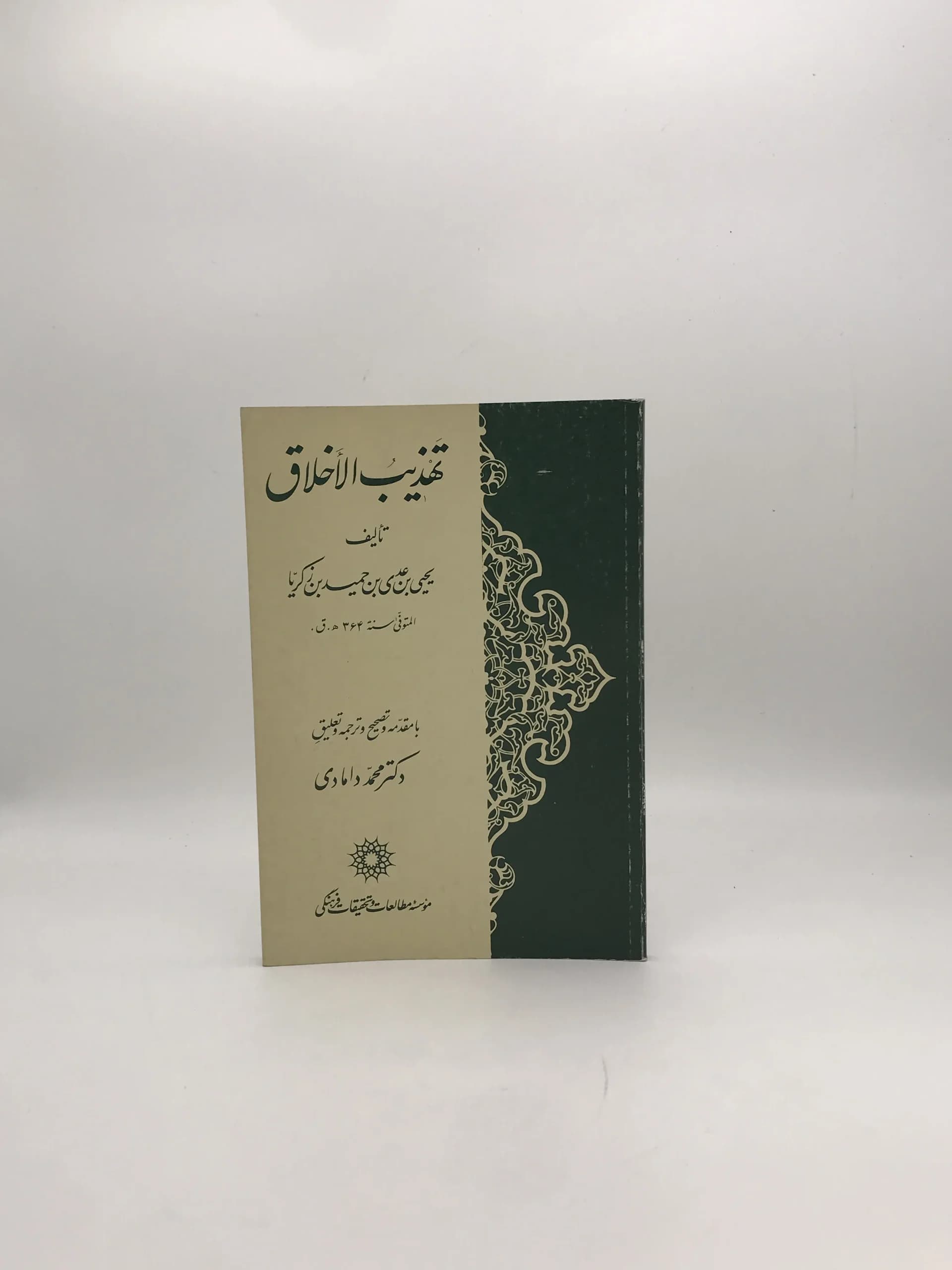 تهذیب الاخلاق نوشته یحیی بن عدی بن حمید بن زکریا