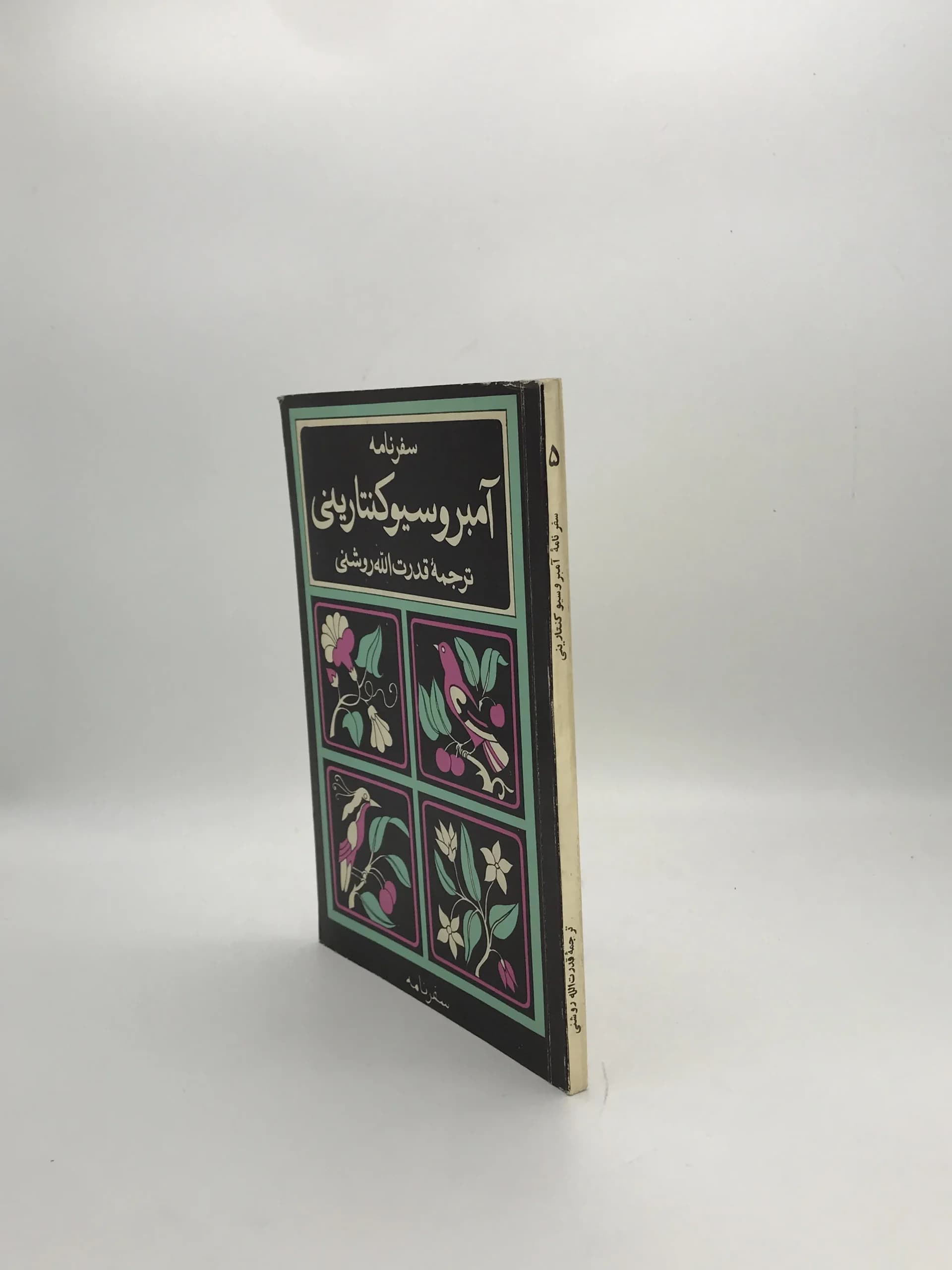 سفرنامه آمبروسیوکنتارینی | نسخه کلکسیونی سال 1349 — تصویر ۳
