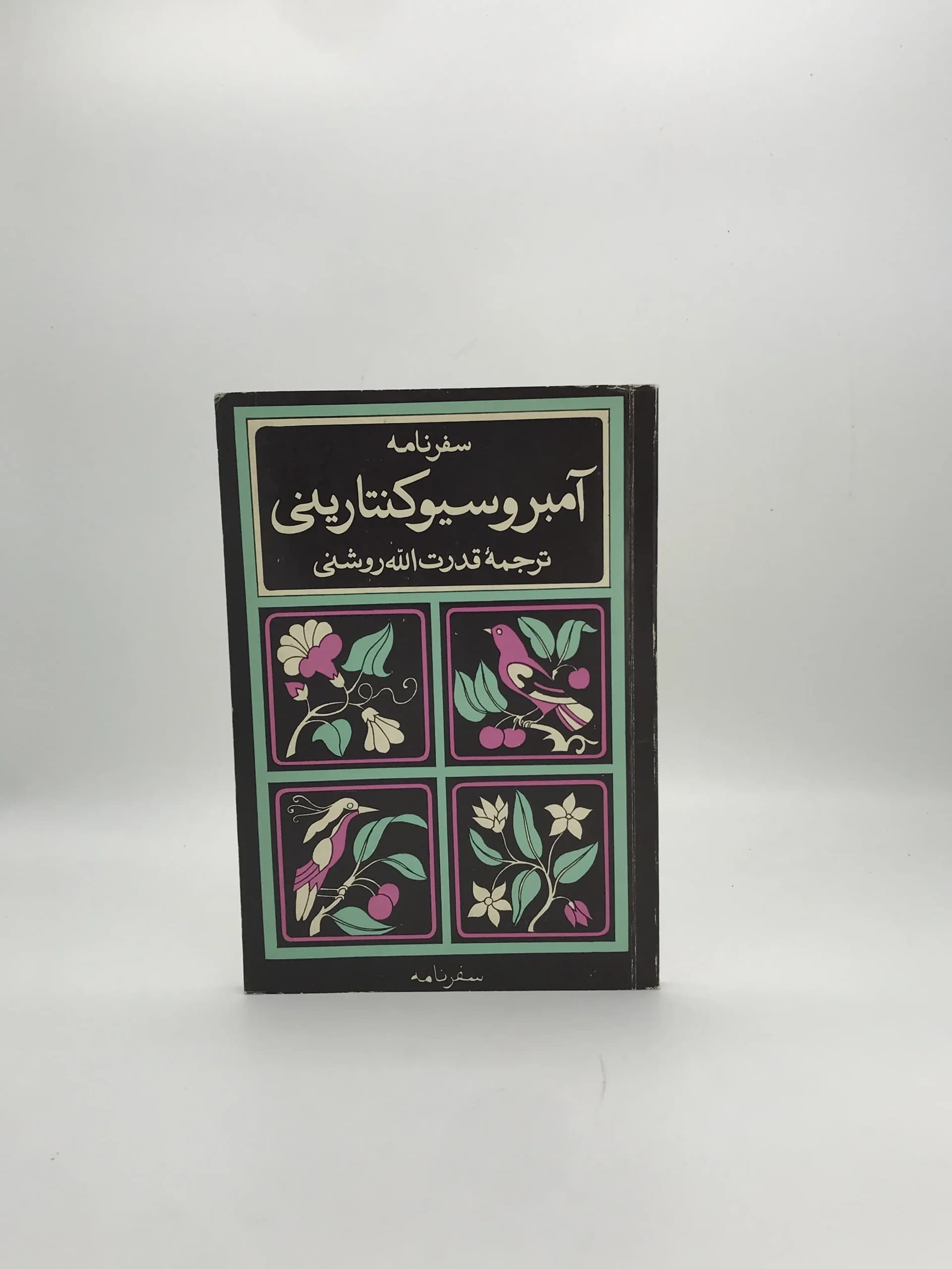 سفرنامه آمبروسیوکنتارینی | نسخه کلکسیونی سال 1349