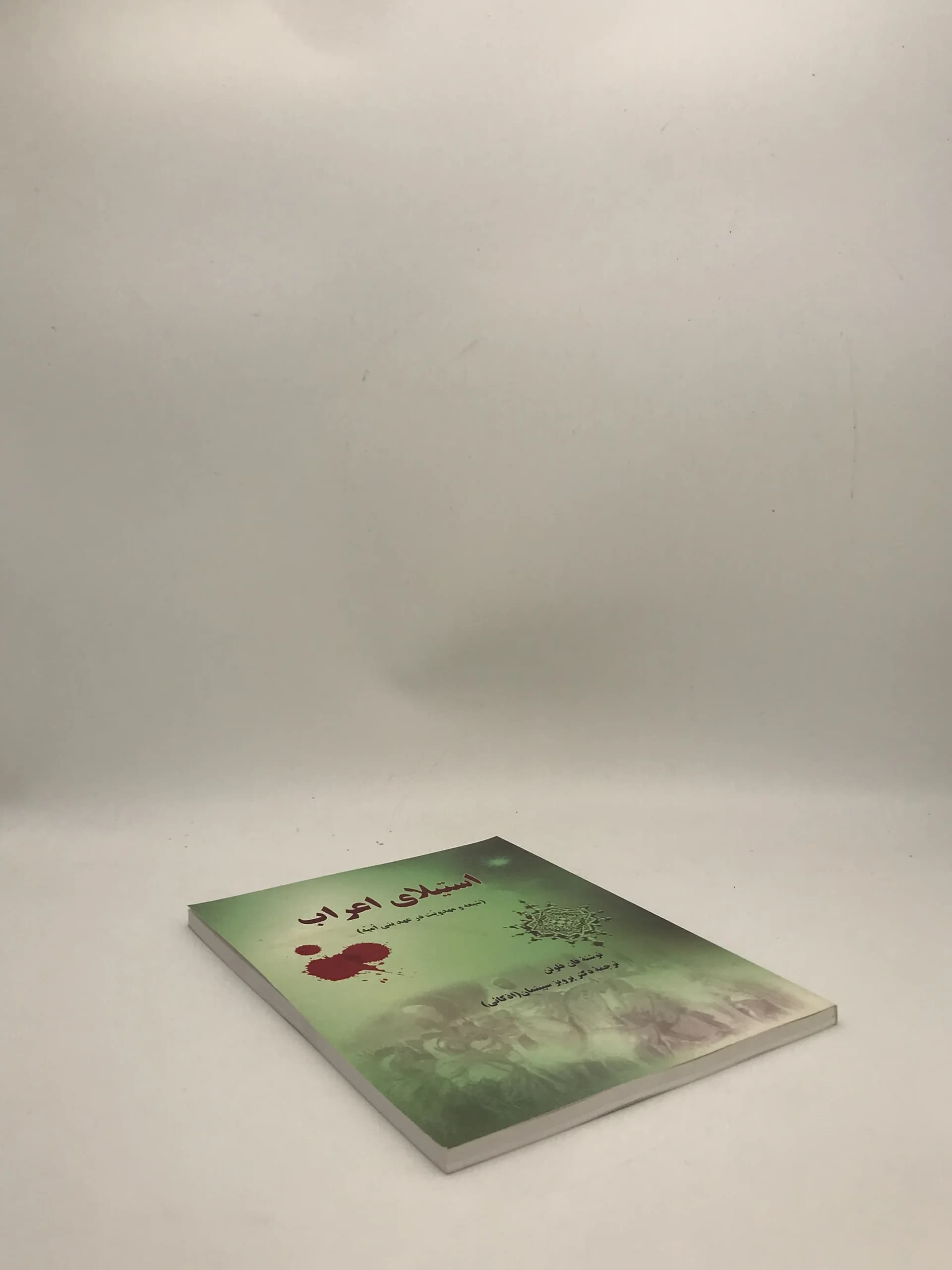 استیلای اعراب شیعه و مهدویت در عهد بنی امیه — تصویر ۴