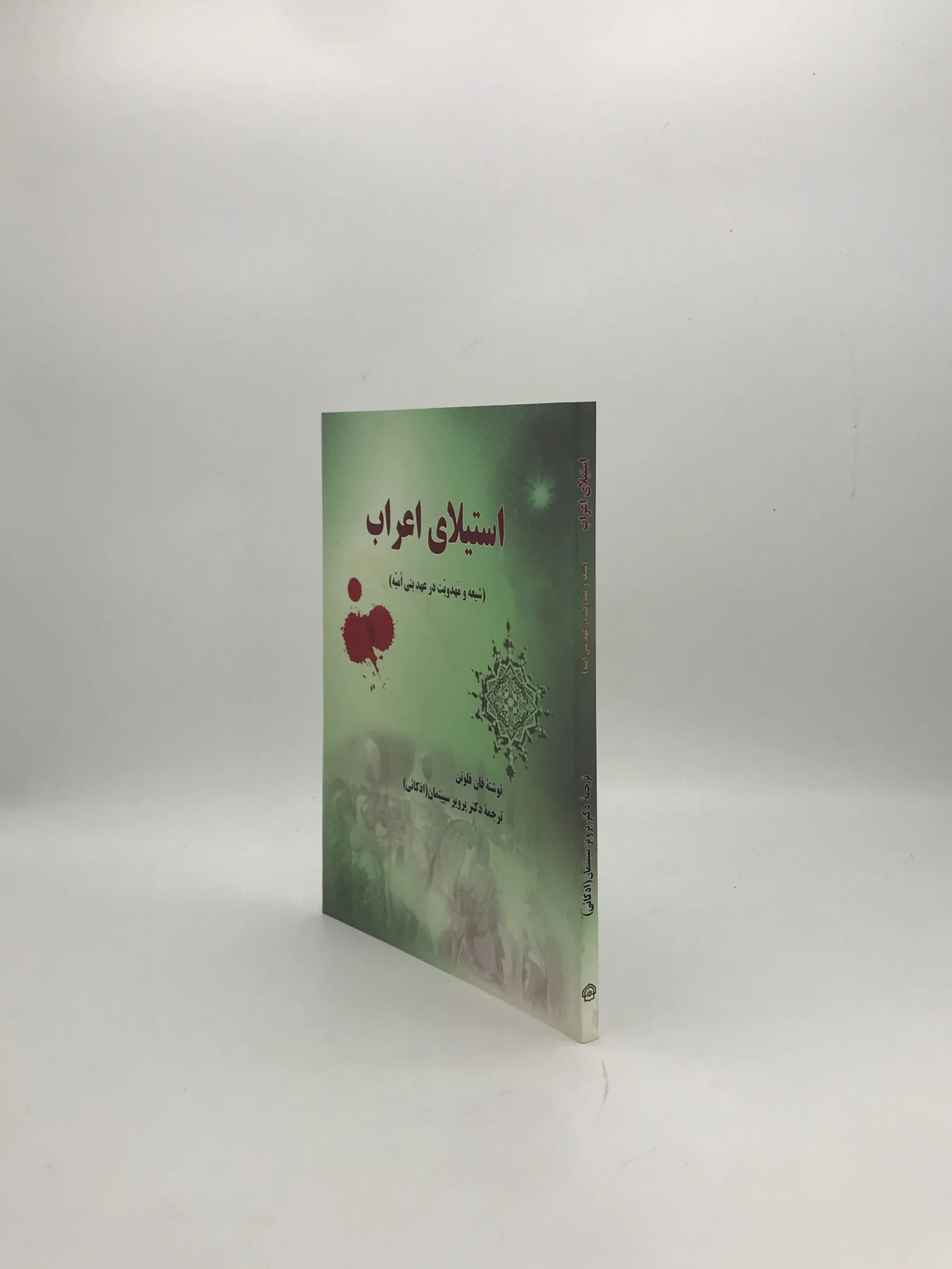 استیلای اعراب شیعه و مهدویت در عهد بنی امیه — تصویر ۳