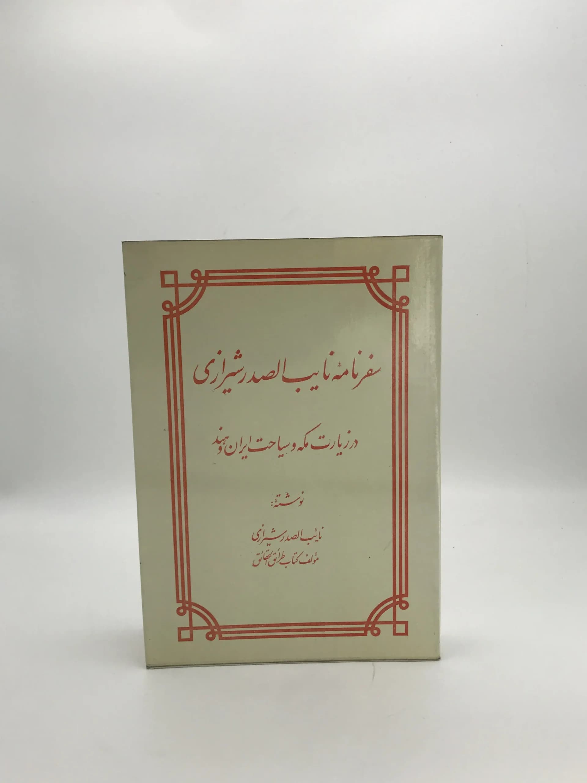 سفرنامه نایب الصدر شیرازی در زیارت مکه و سیاحت ایران و هند