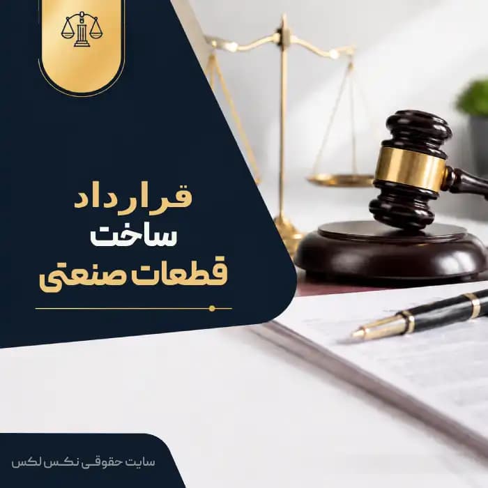 نمونه قرارداد ساخت قطعات صنعتی