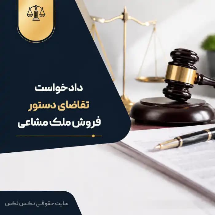 نمونه دادخواست صدور دستور فروش ملک مشاعی