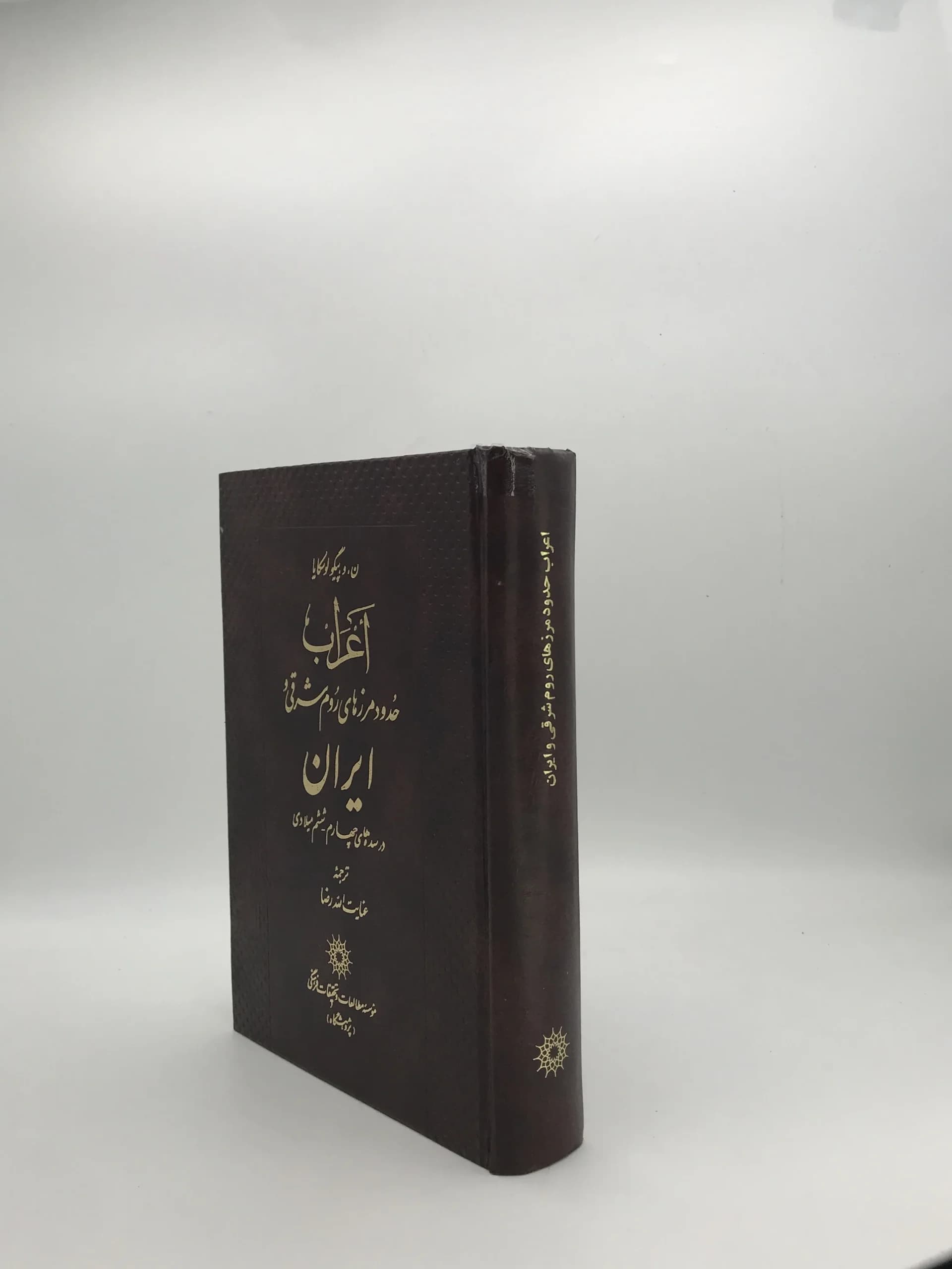 اعراب حدود مرزهای روم شرقی و ایران — تصویر ۲