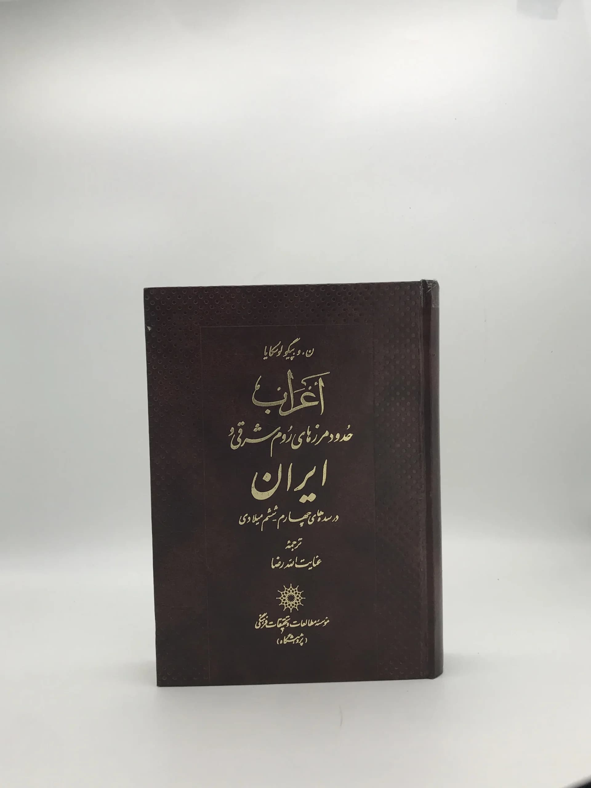 اعراب حدود مرزهای روم شرقی و ایران