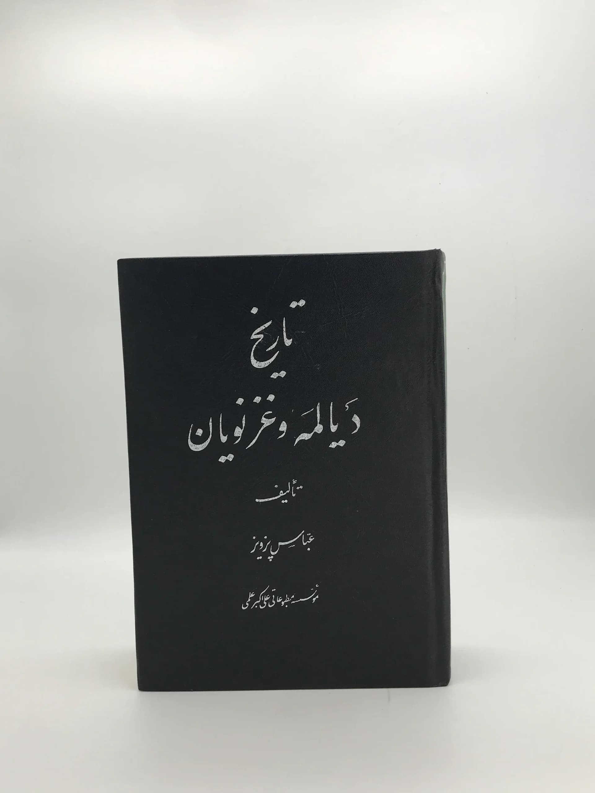 تاریخ دیالمه و غزنویان نوشته عباس پرویز