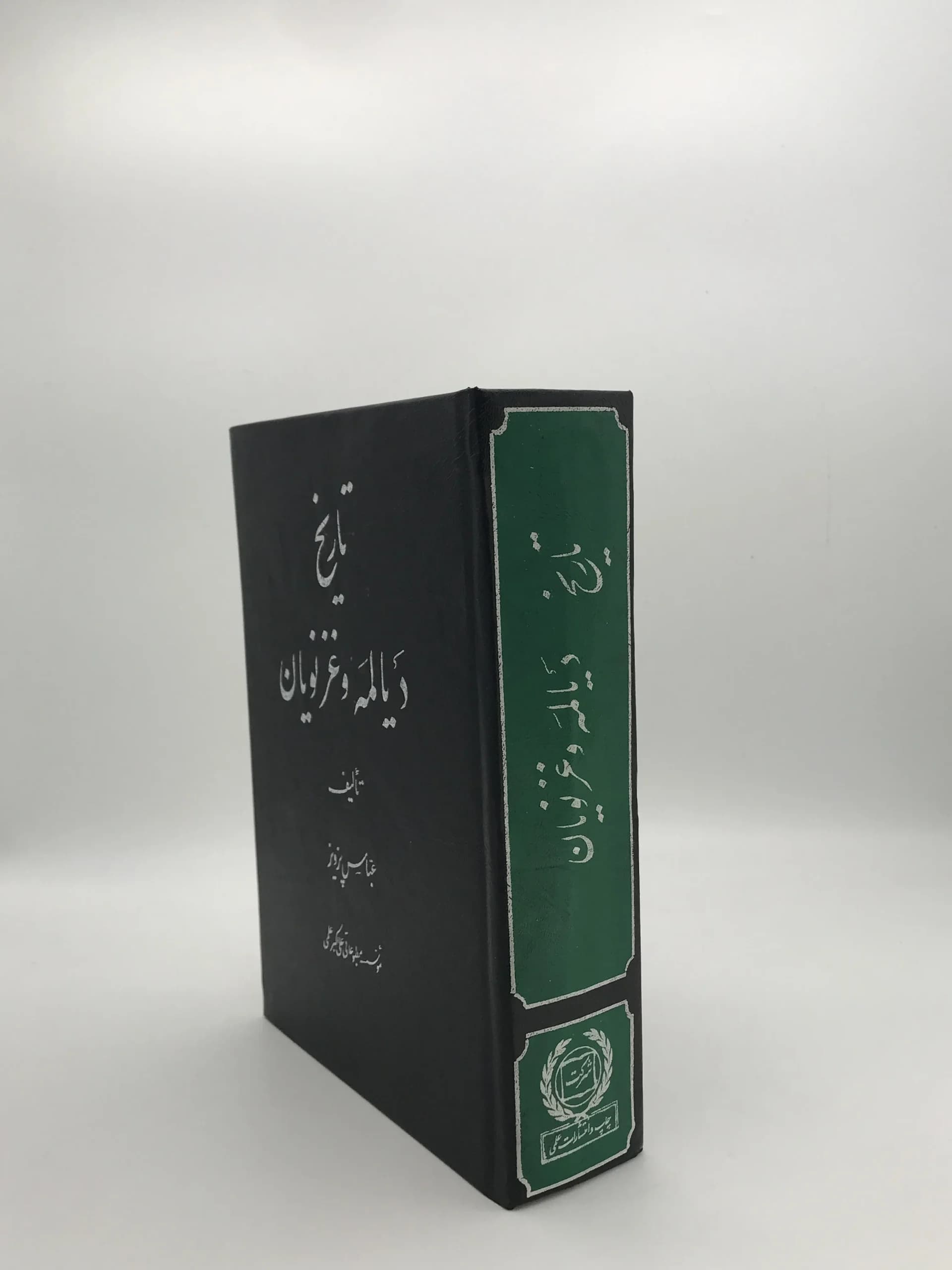 تاریخ دیالمه و غزنویان نوشته عباس پرویز — تصویر ۴