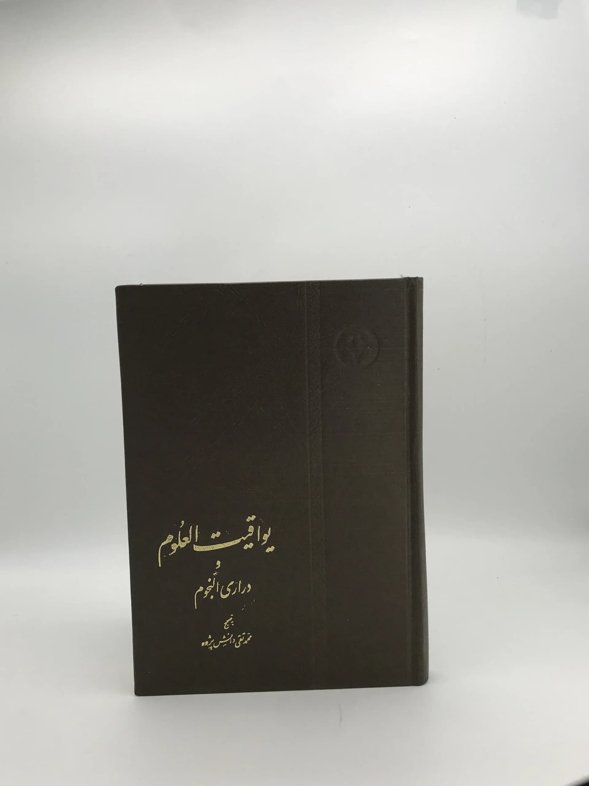 یواقیت العلوم و دراری النجوم نوشته محمد تقی دانش پژوه
