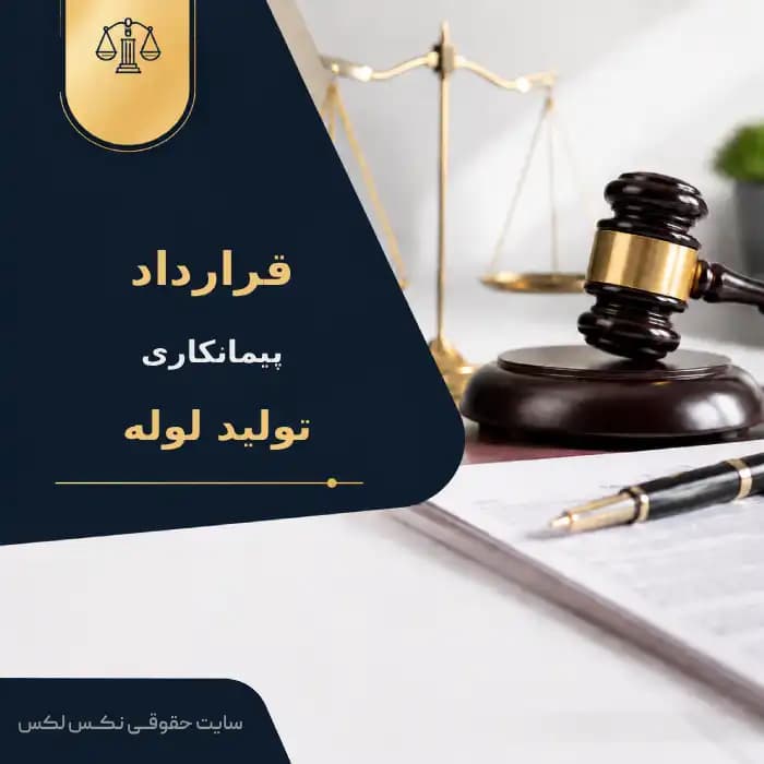 نمونه قرارداد پيمانکاری توليد لوله آب