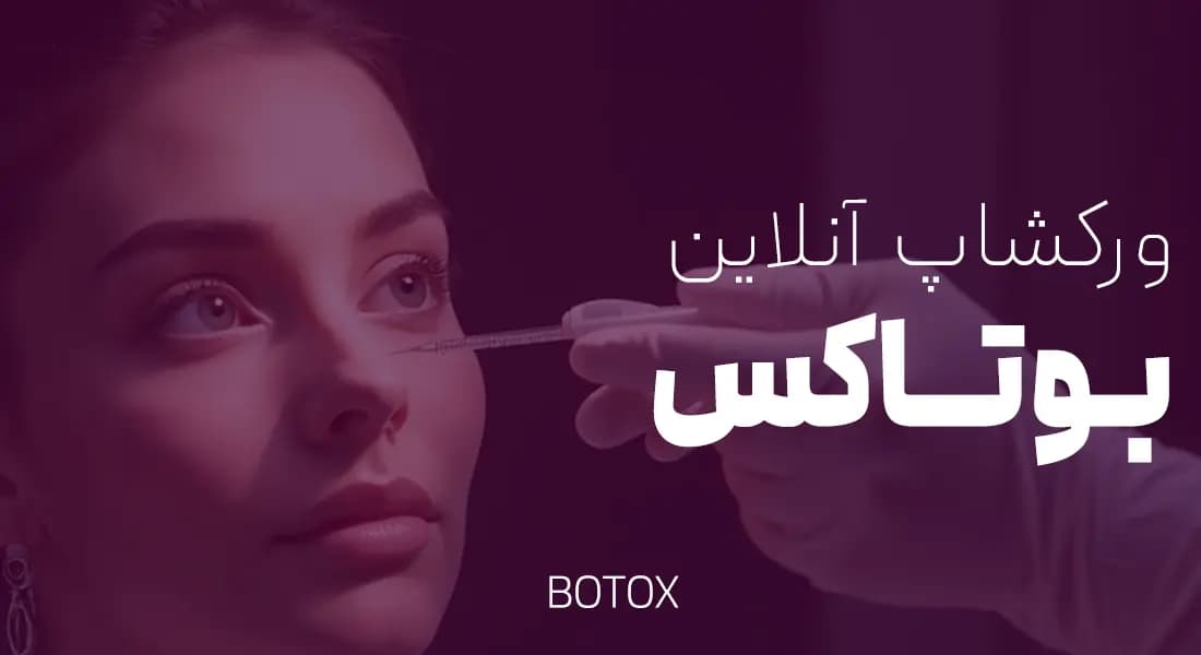 آموزش آنلاین بوتاکس مقدماتی و پیشرفته
