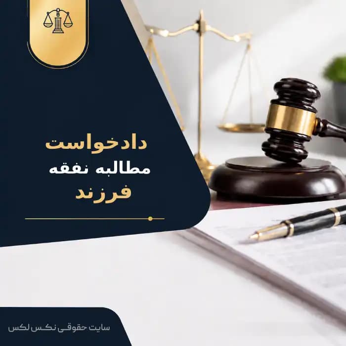نمونه دادخواست مطالبه نفقه فرزند