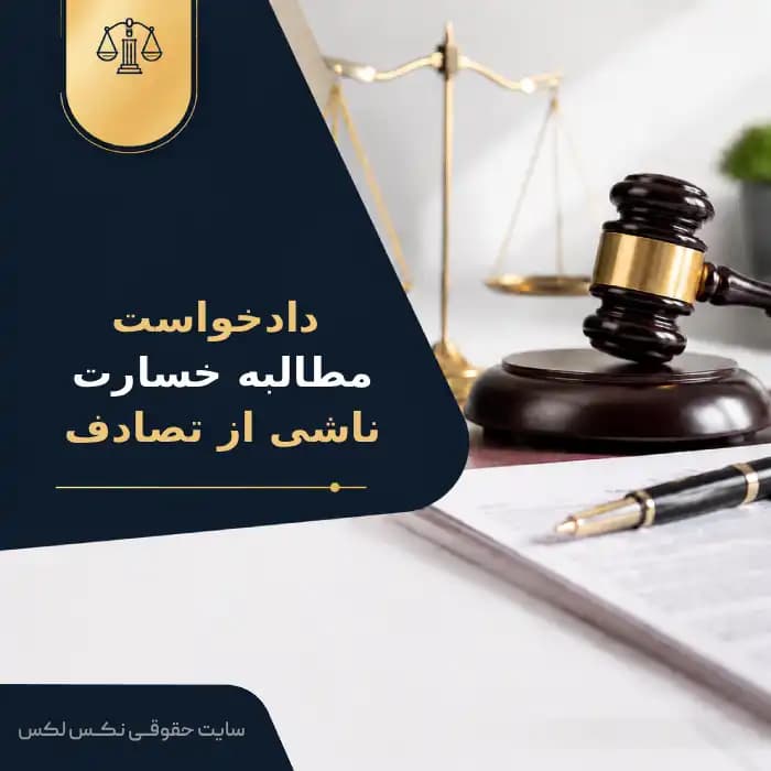 نمونه دادخواست مطالبه خسارت ناشی از تصادف