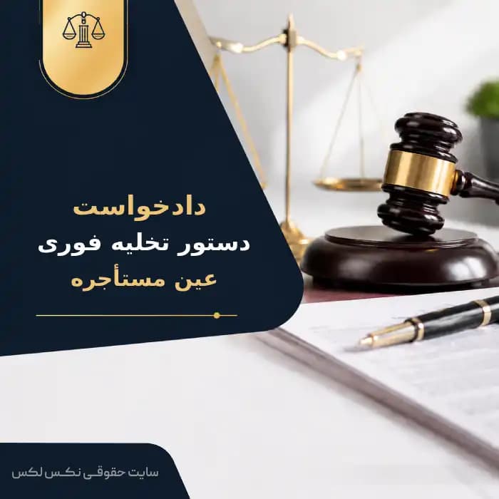 نمونه دادخواست دستور تخلیه فوری عین مستاجره