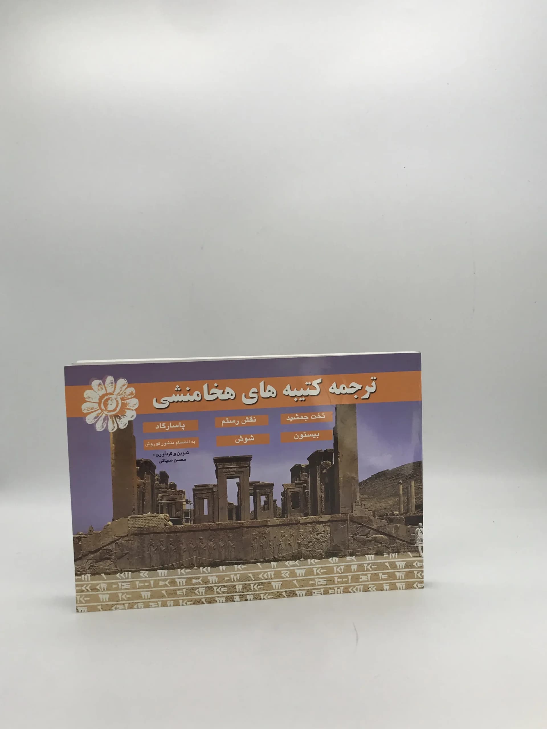 ترجمه کتیبه های هخامنشی نوشته محسن ضیائی