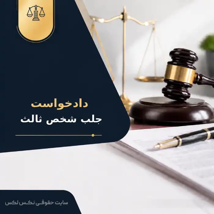 نمونه دادخواست جلب شخص ثالث
