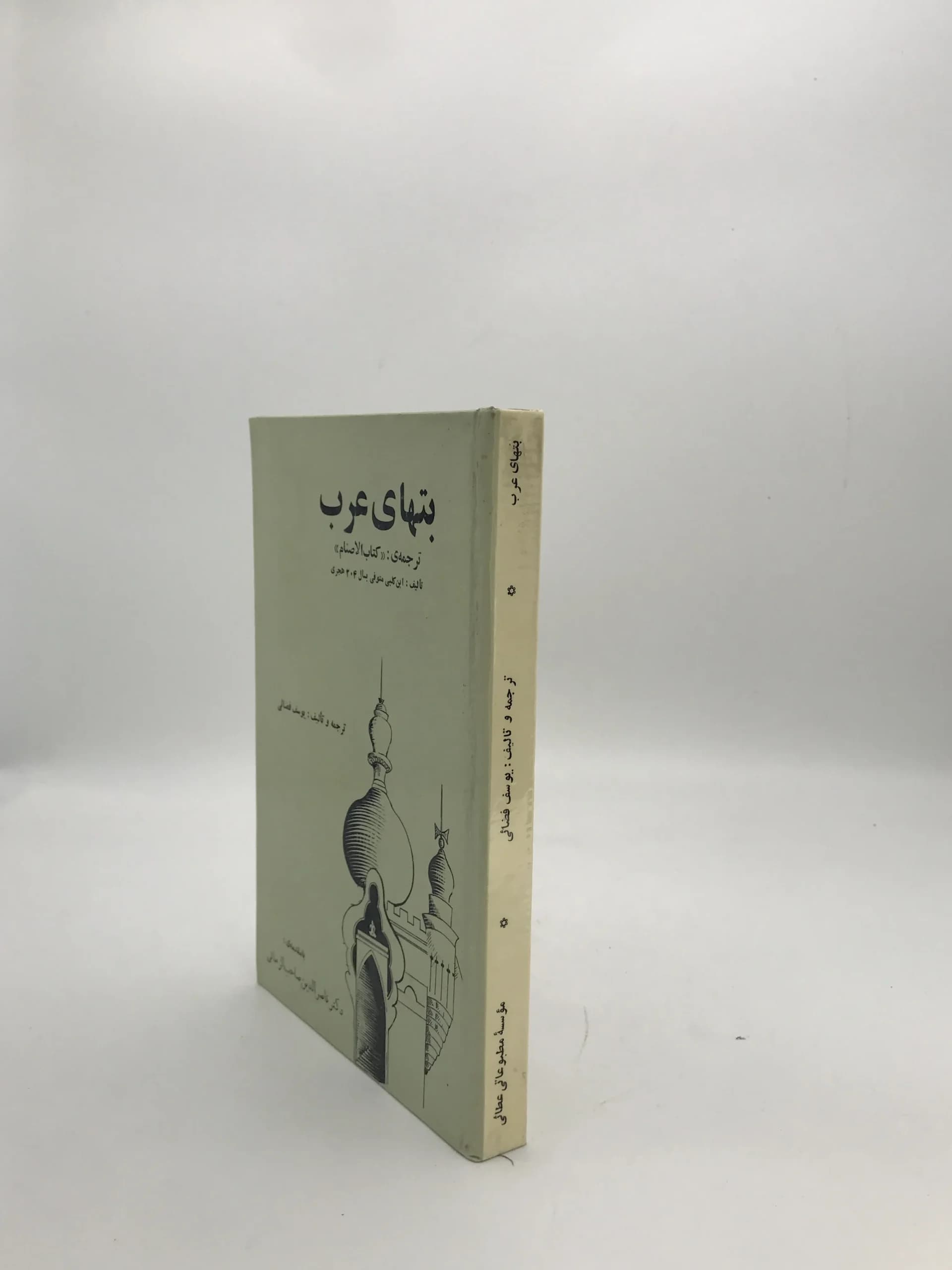 بتهای عرب نوشته ابن کلبی | نسخه کلکسیونی سال 1348 — تصویر ۳