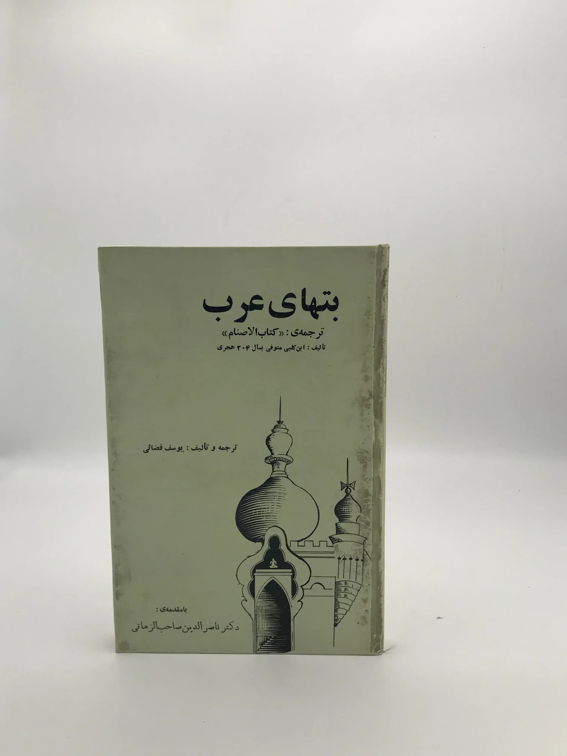 بتهای عرب نوشته ابن کلبی | نسخه کلکسیونی سال 1348