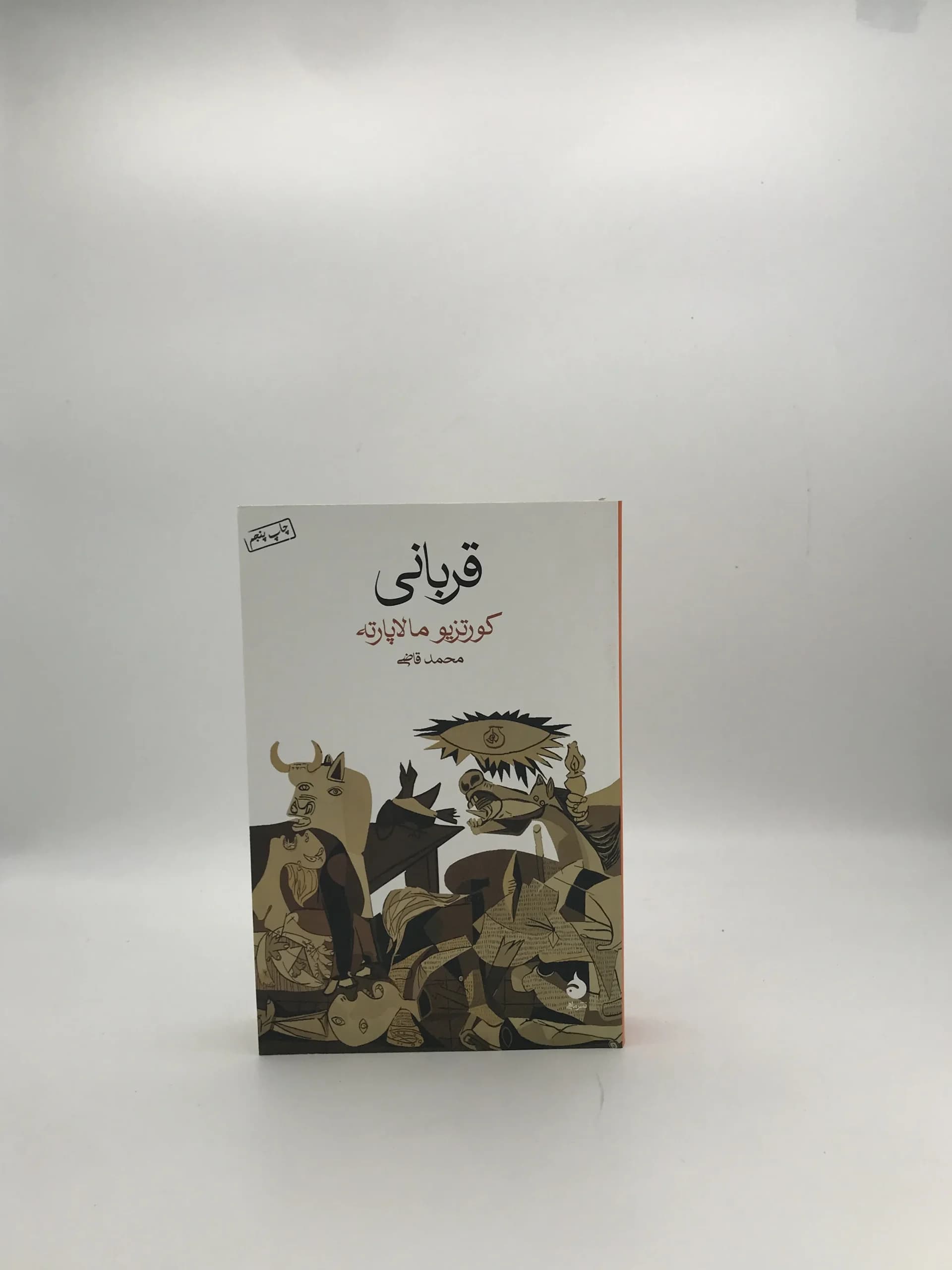 قربانی نوشته کورتزیو مالاپارته