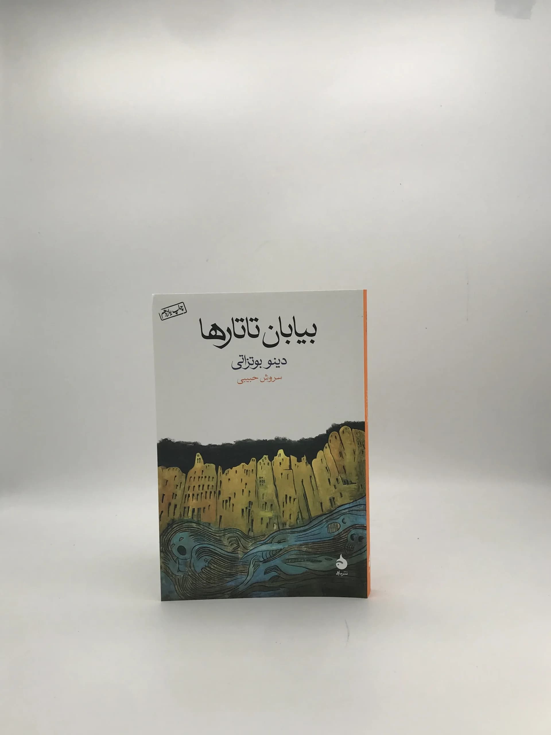 بیابان تاتارها نوشته دینو بوتزاتی