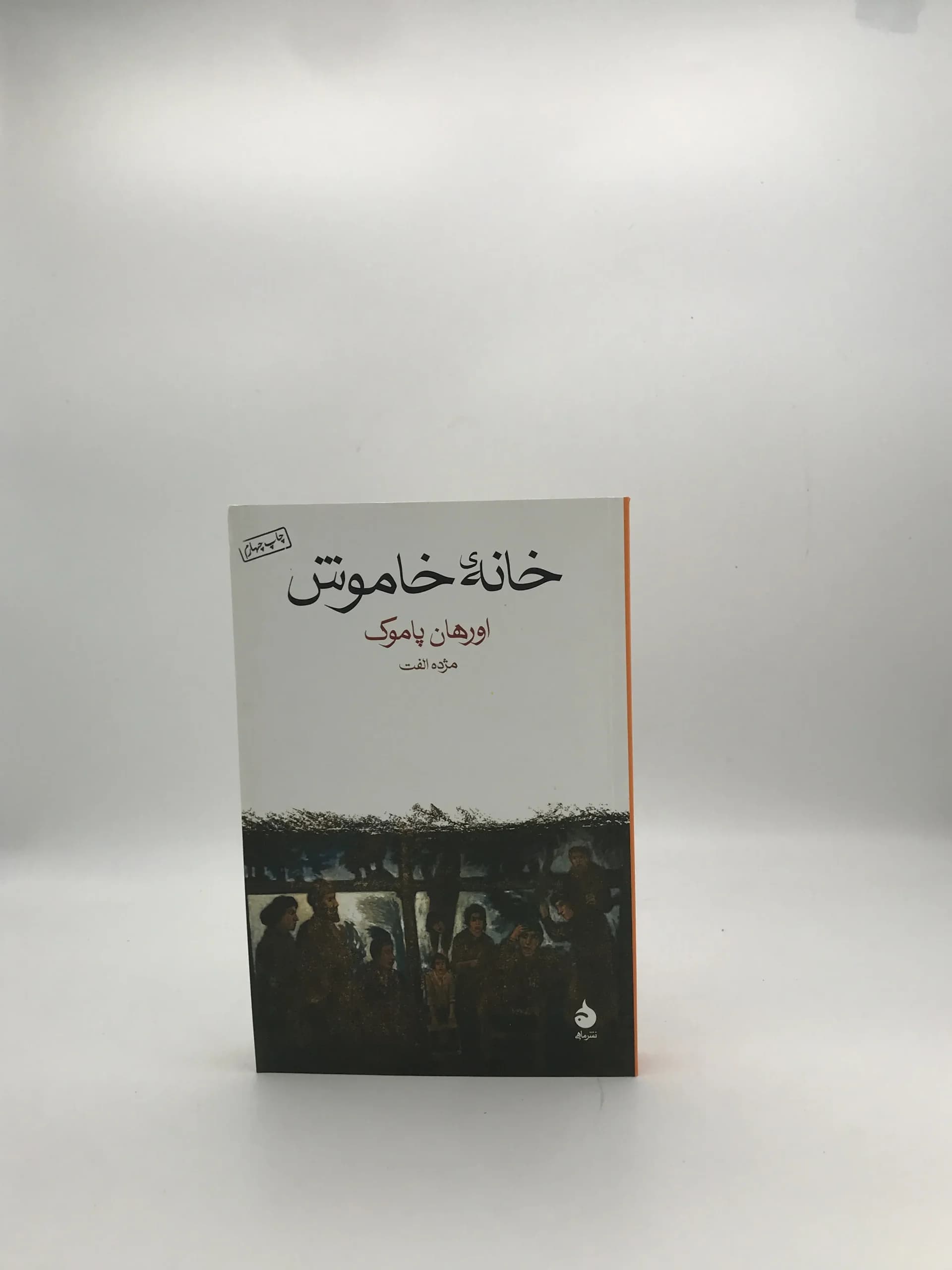 خانه خاموش نوشته اورهان پاموک
