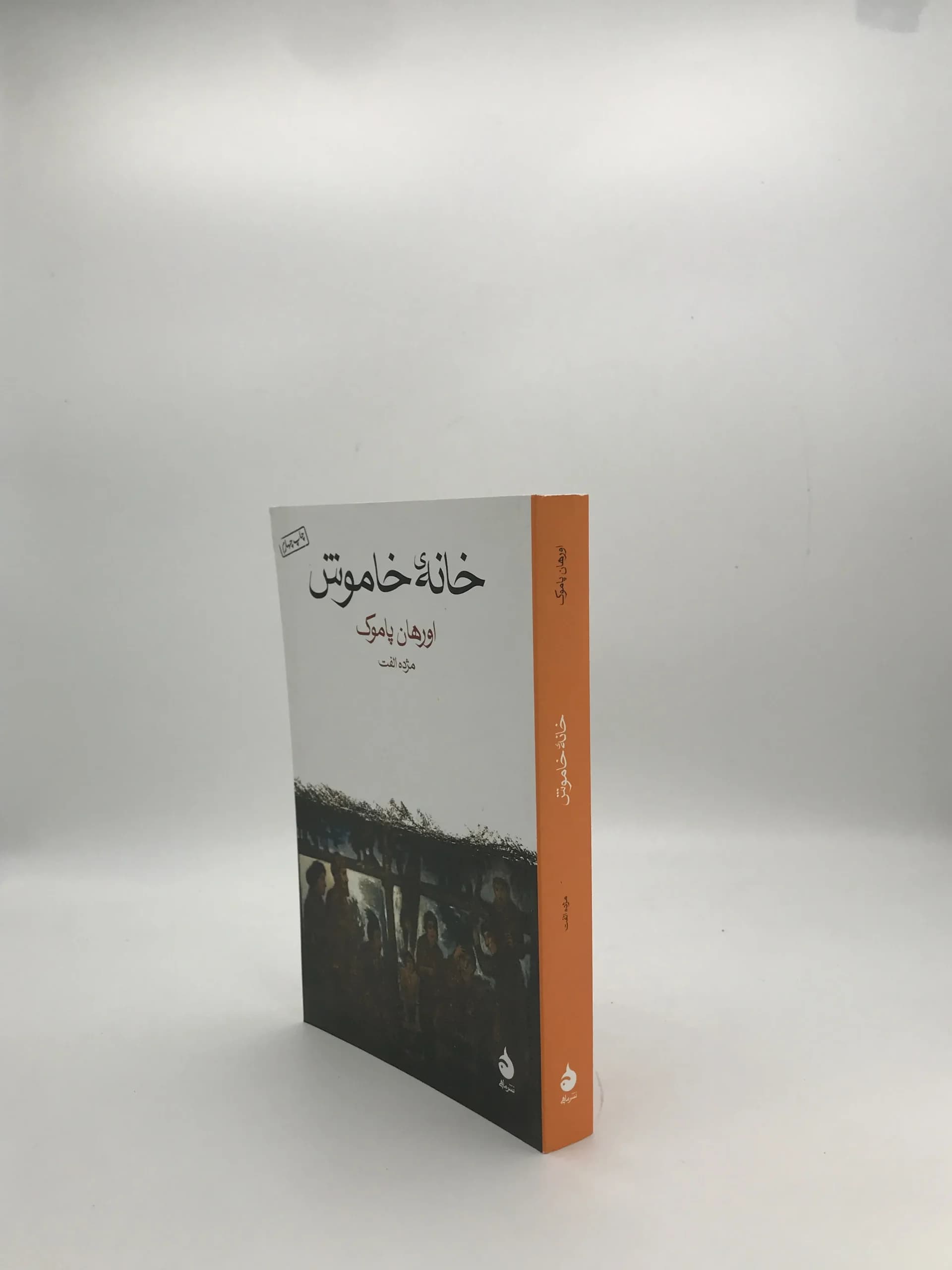 خانه خاموش نوشته اورهان پاموک — تصویر ۳