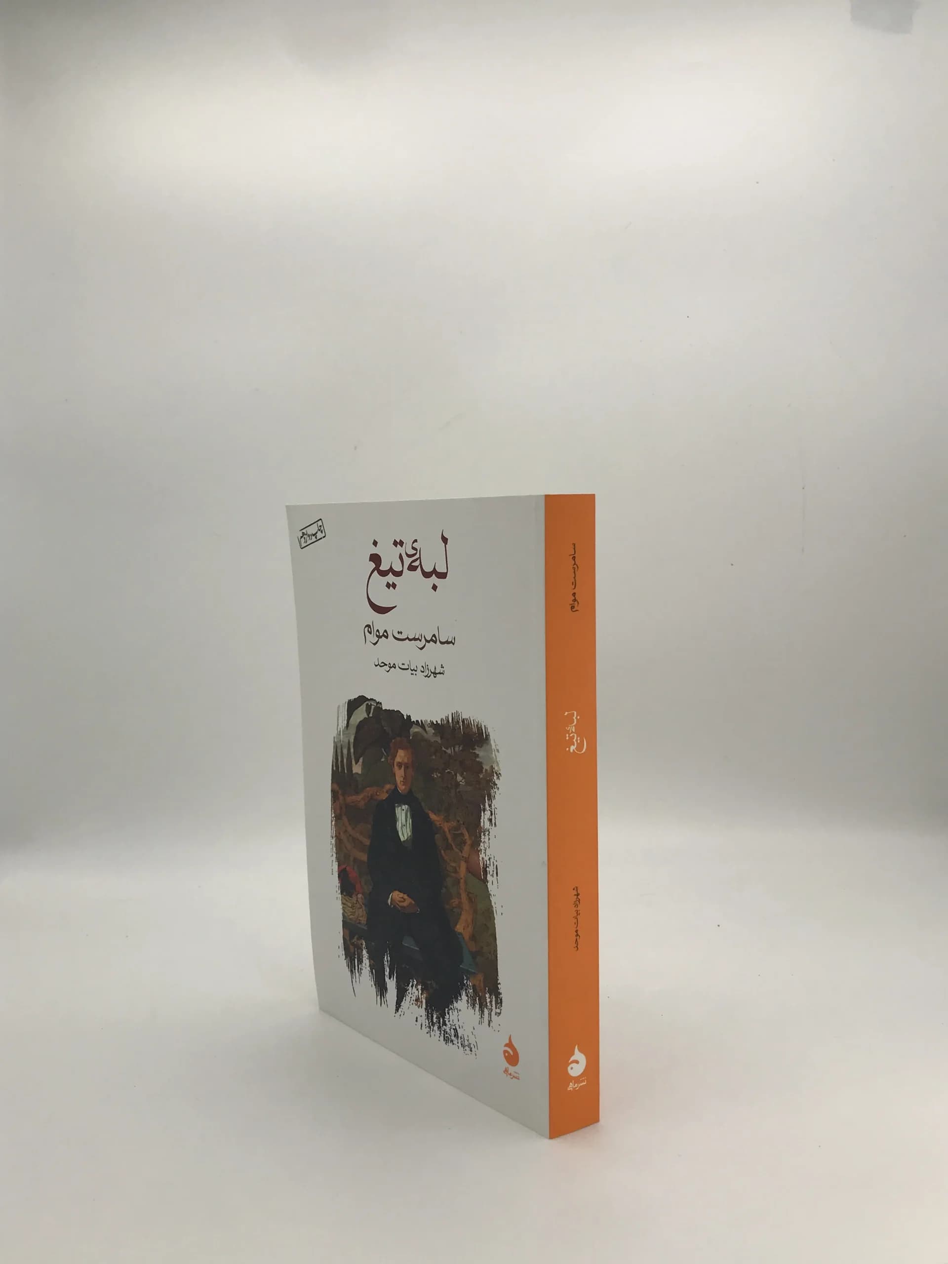لبه تیغ نوشته امرست موام — تصویر ۳