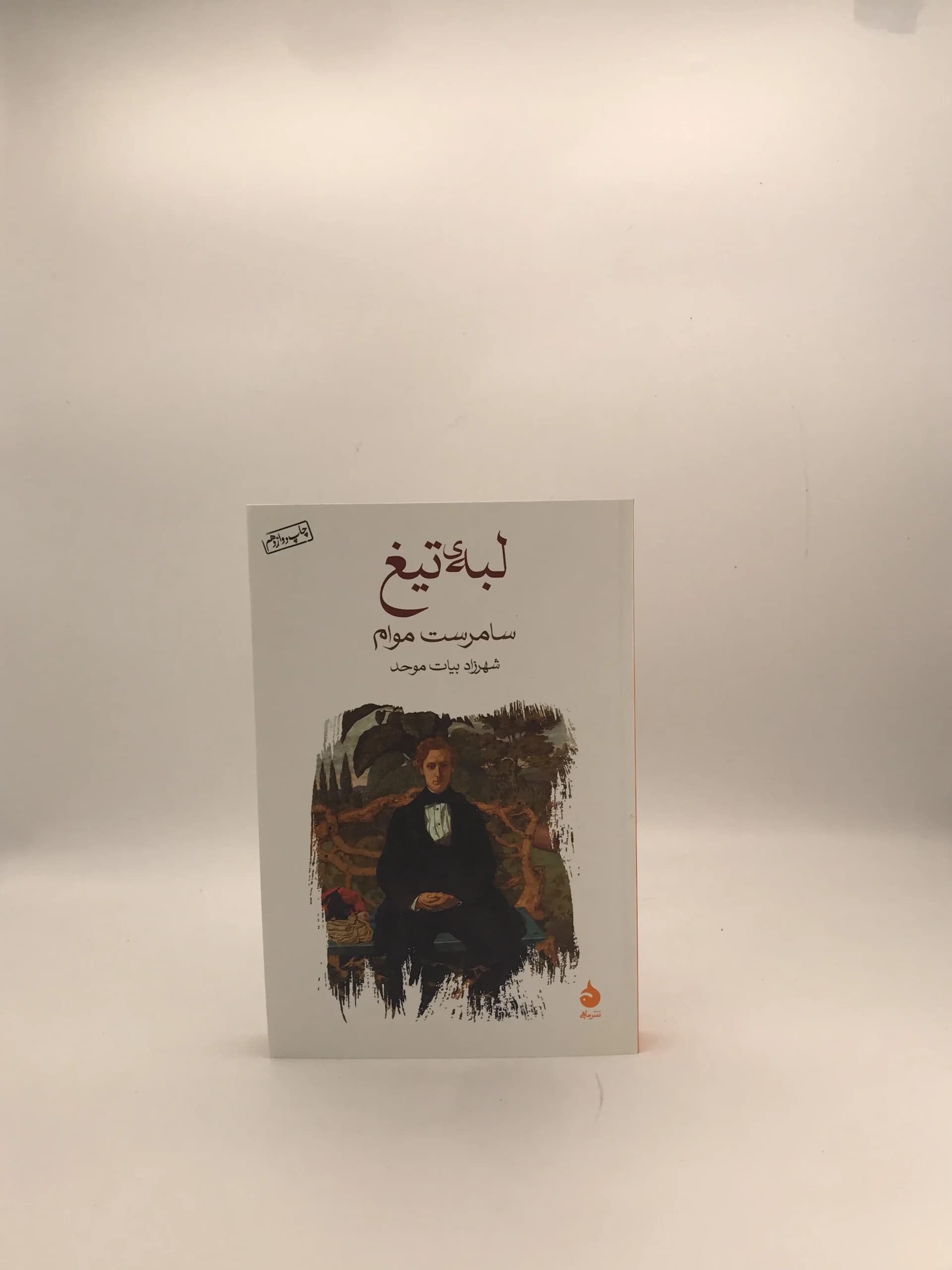 لبه تیغ نوشته امرست موام