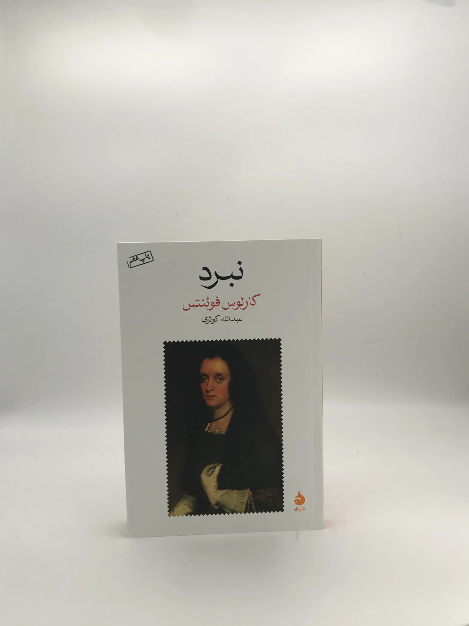 نبرد نوشته کارلوس فوئنتس