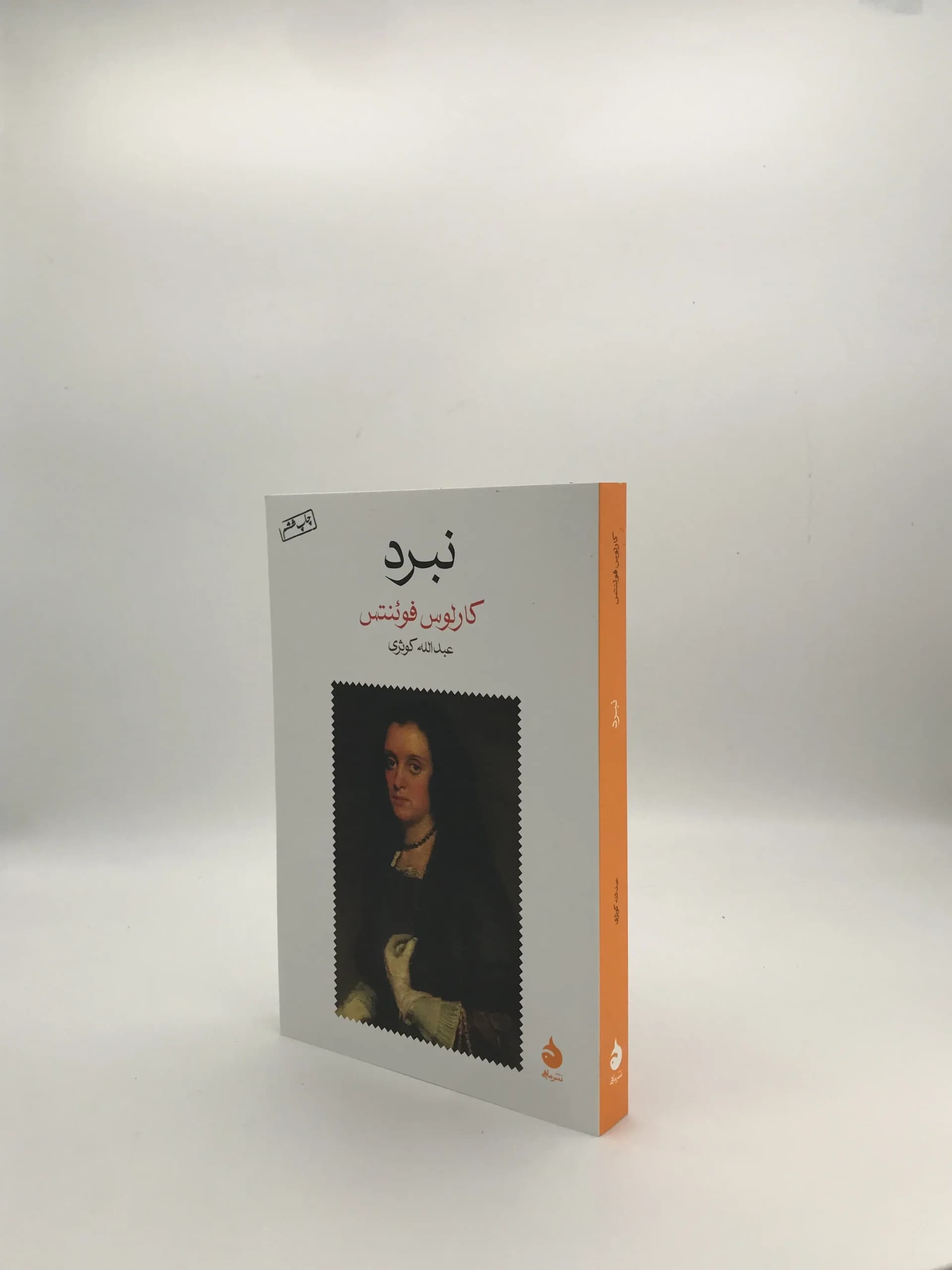 نبرد نوشته کارلوس فوئنتس — تصویر ۳