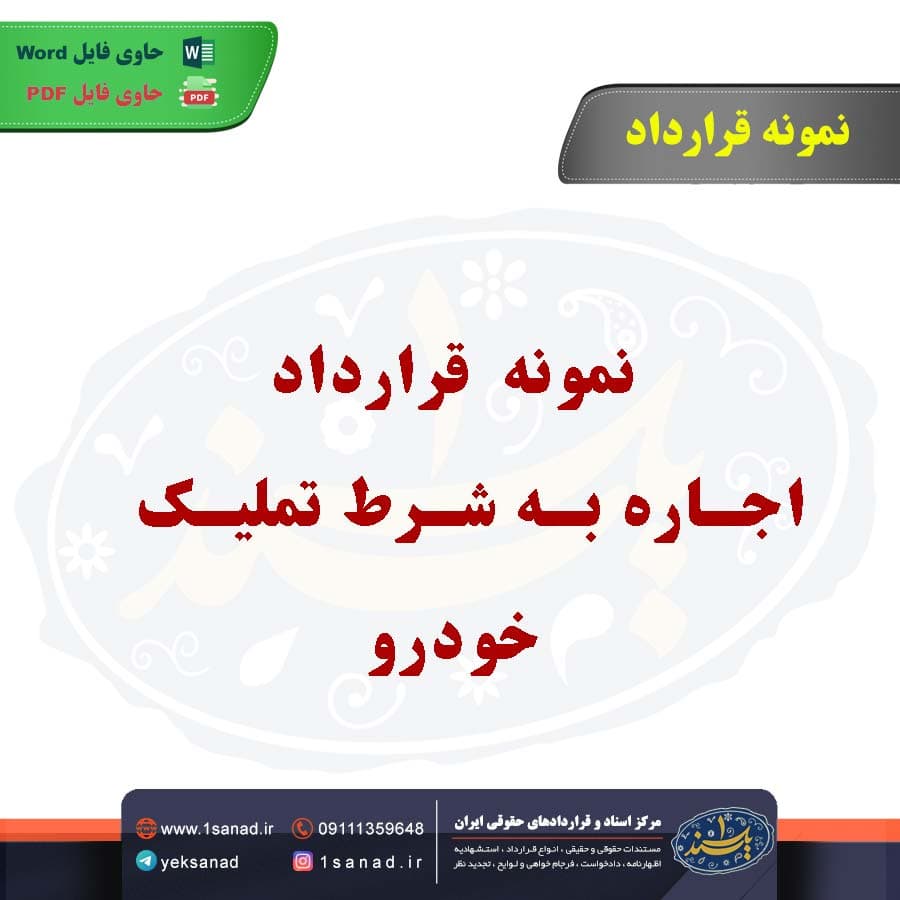 نمونه قرارداد اجاره به شرط تملیک خودرو — تصویر ۲