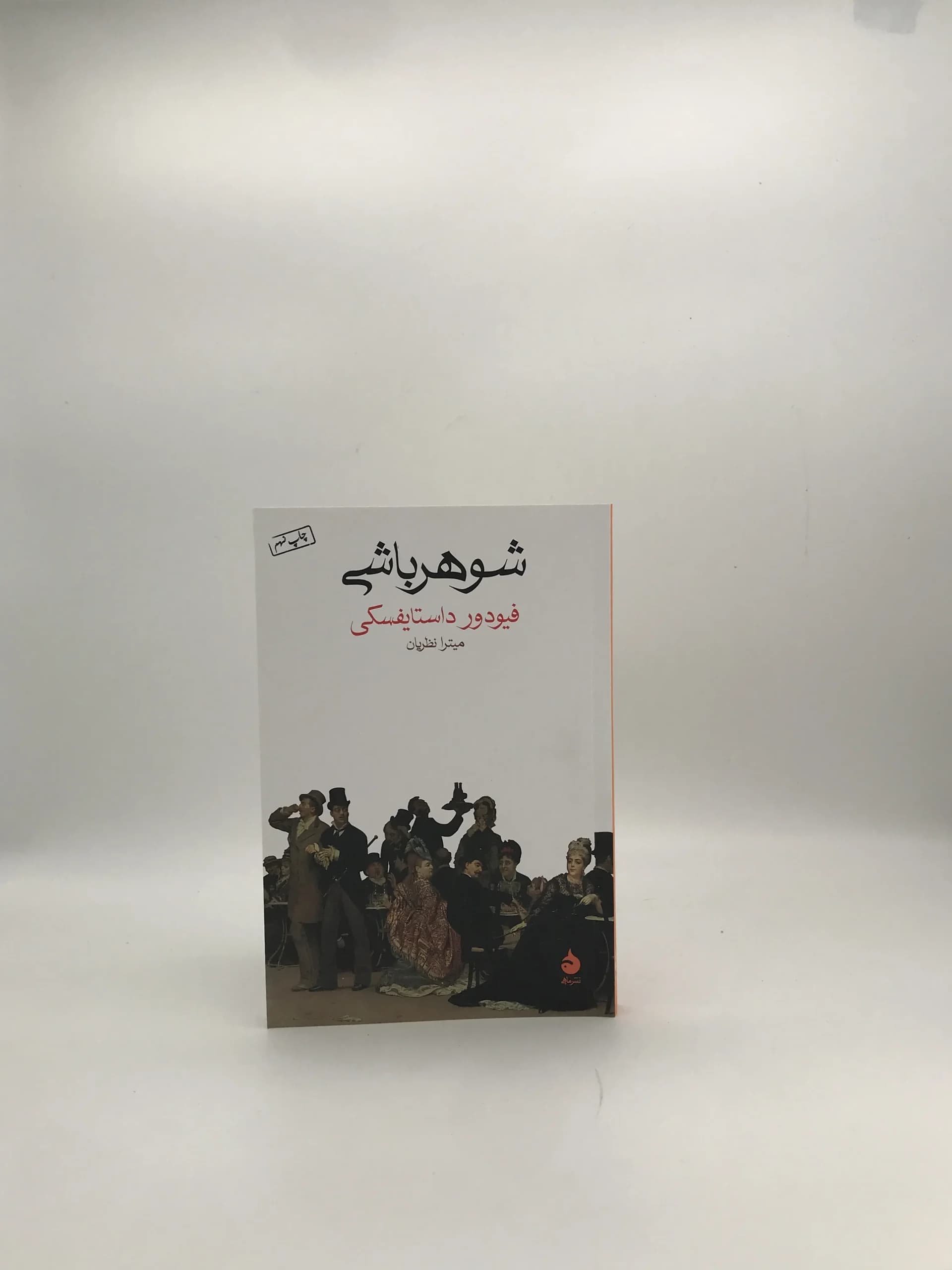 شوهر باشی نوشته فئودور داستایوفسکی
