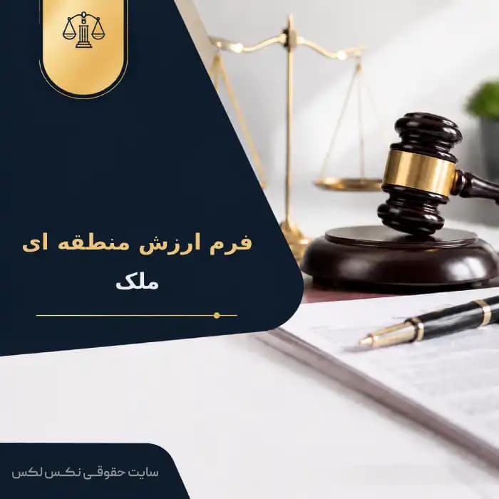 نمونه فرم ارزش منطقه ای ملک