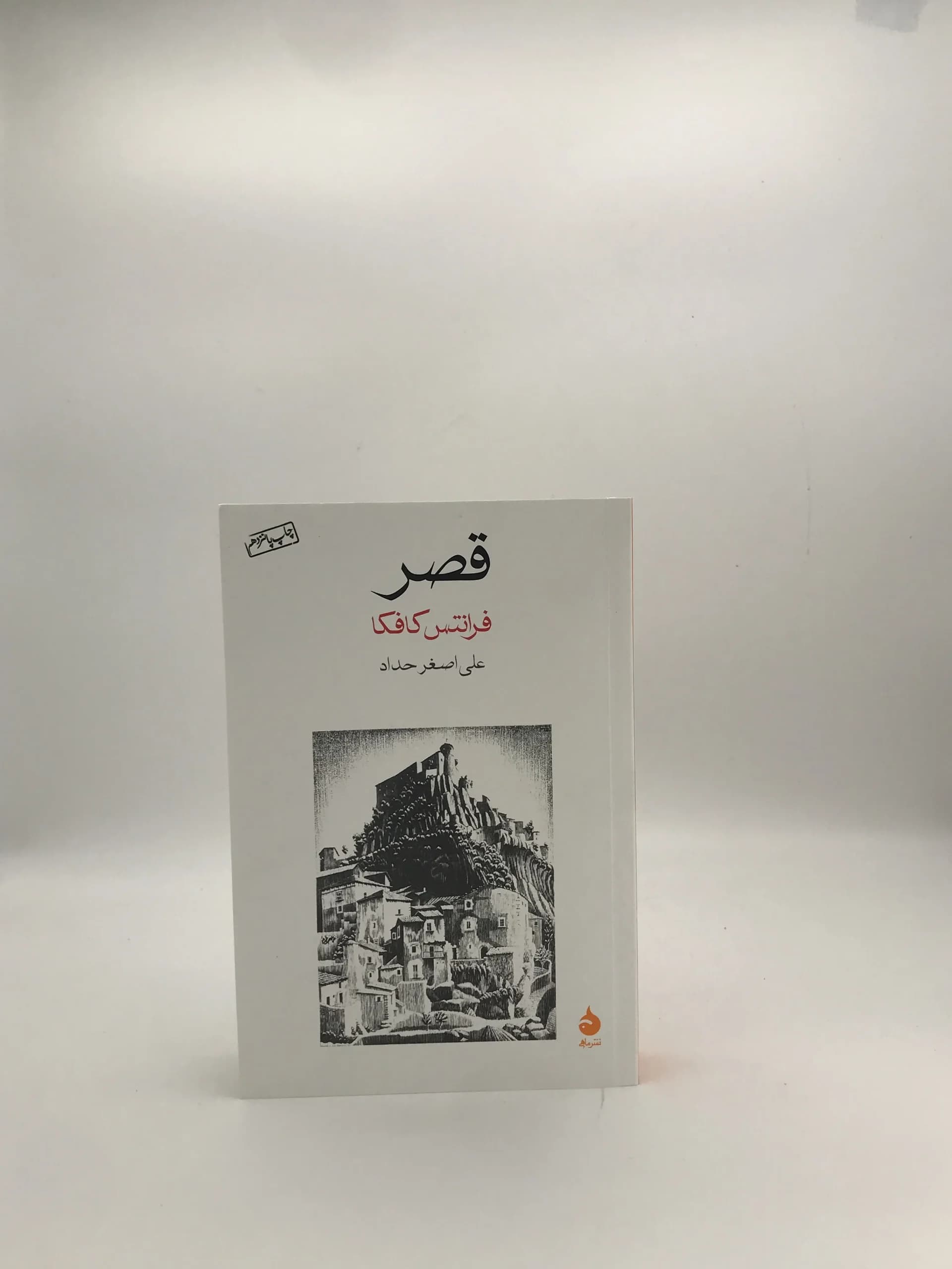 قصر نوشته فرانتس کافکا