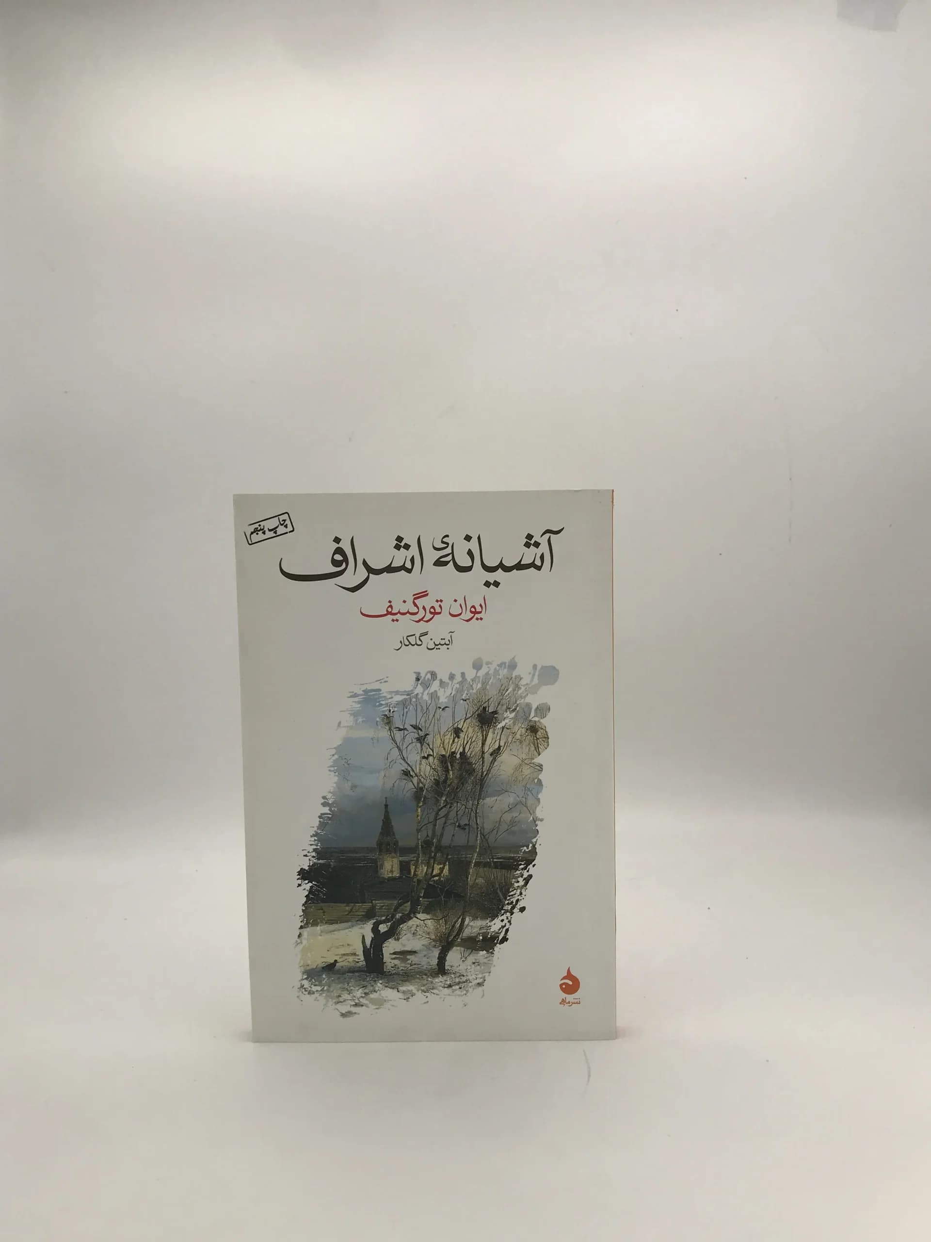 آشیانه اشراف نوشته ایوان تورگنیف