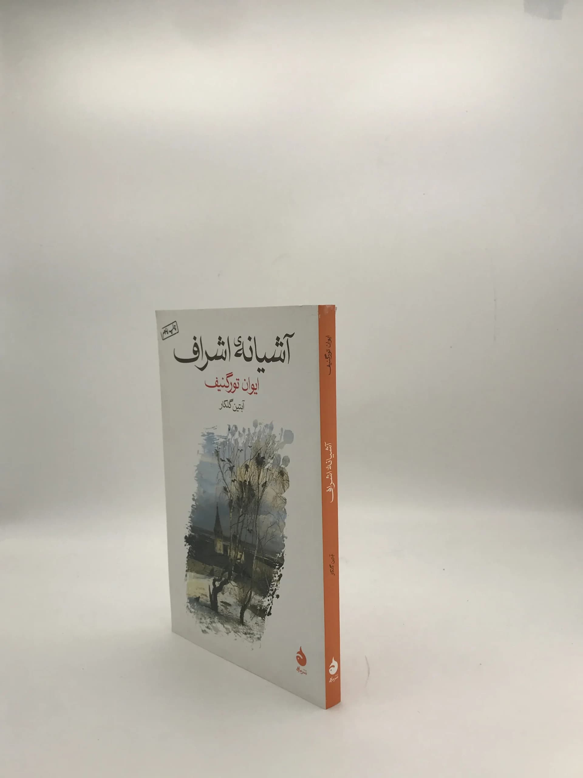 آشیانه اشراف نوشته ایوان تورگنیف — تصویر ۳