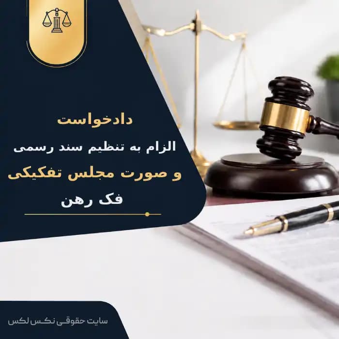 نمونه دادخواست الزام به تنظیم سندرسمی،صورت مجلس تفکیکی،فک رهن