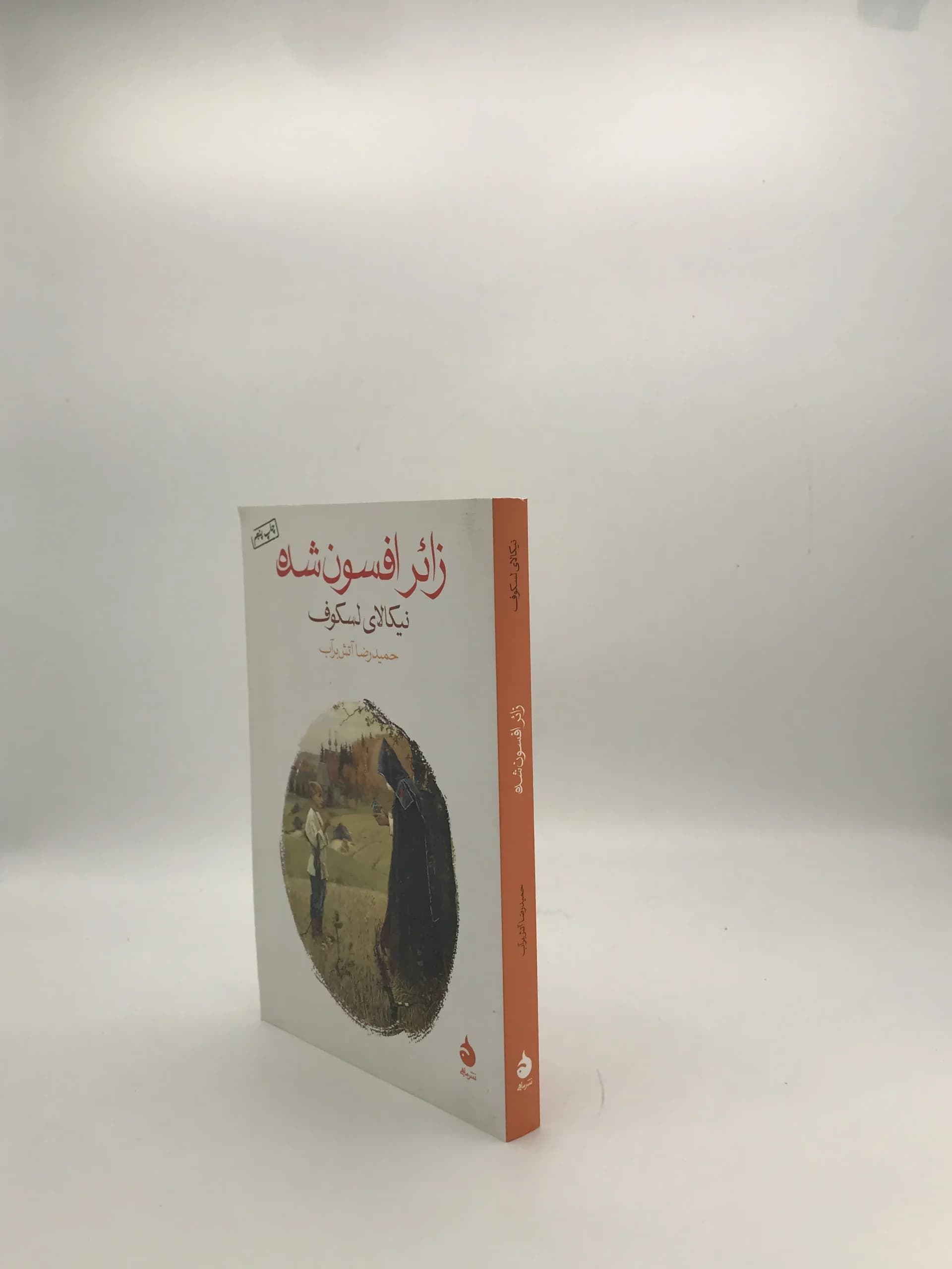 زائر افسون شده نوشته نیکلای لسکوف — تصویر ۳