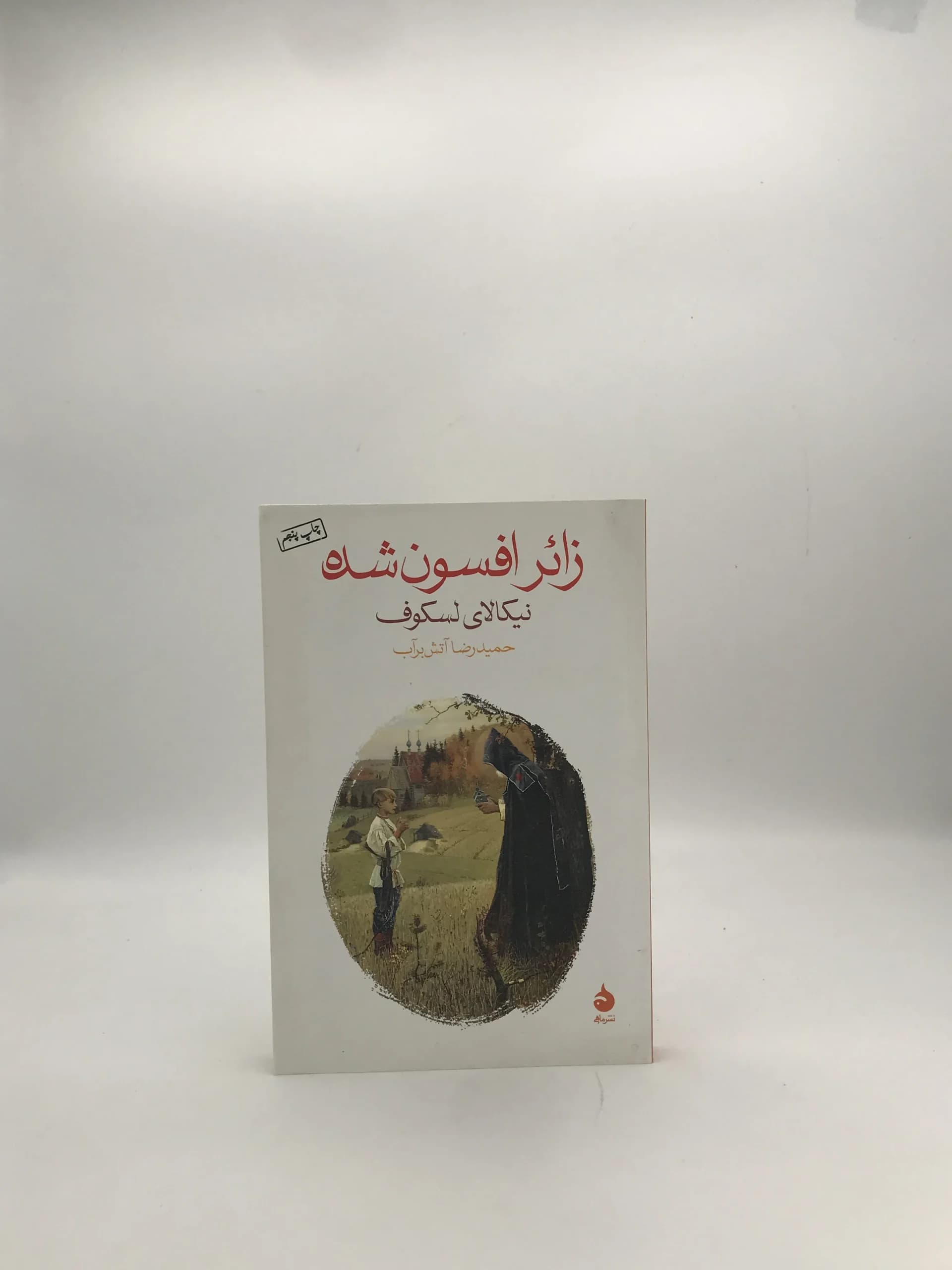 زائر افسون شده نوشته نیکلای لسکوف